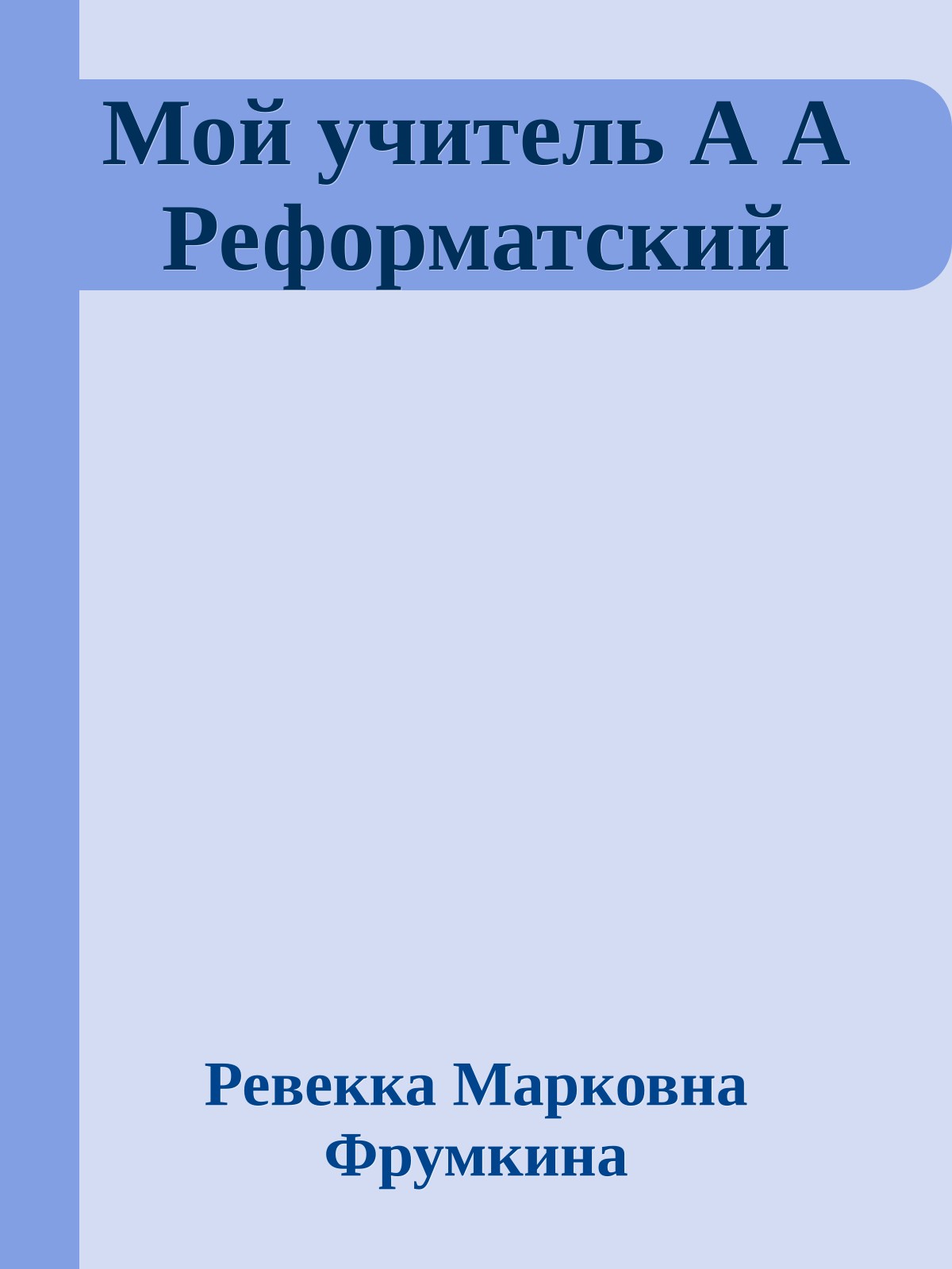 Мой учитель А А Реформатский