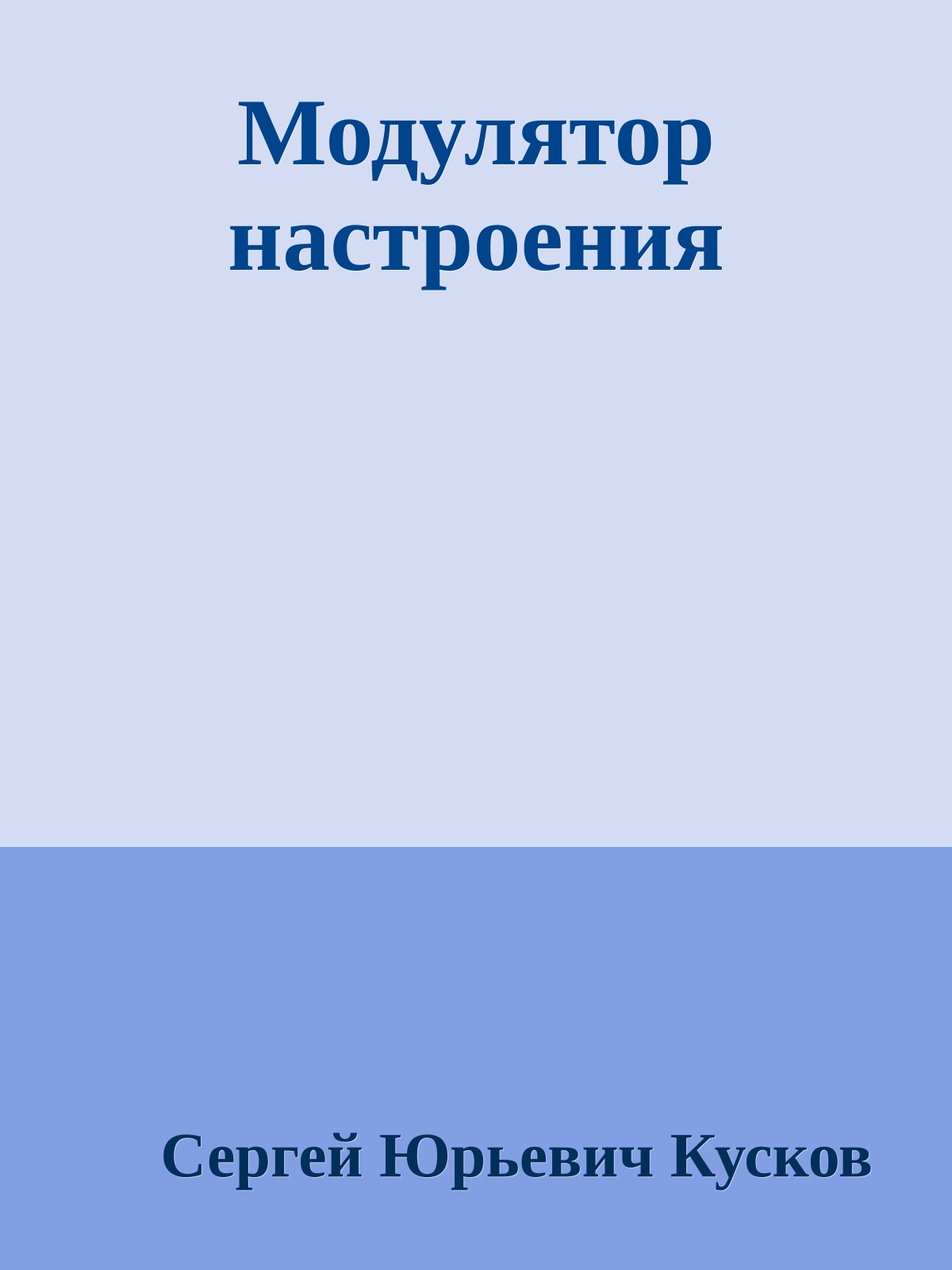 Модулятор настроения