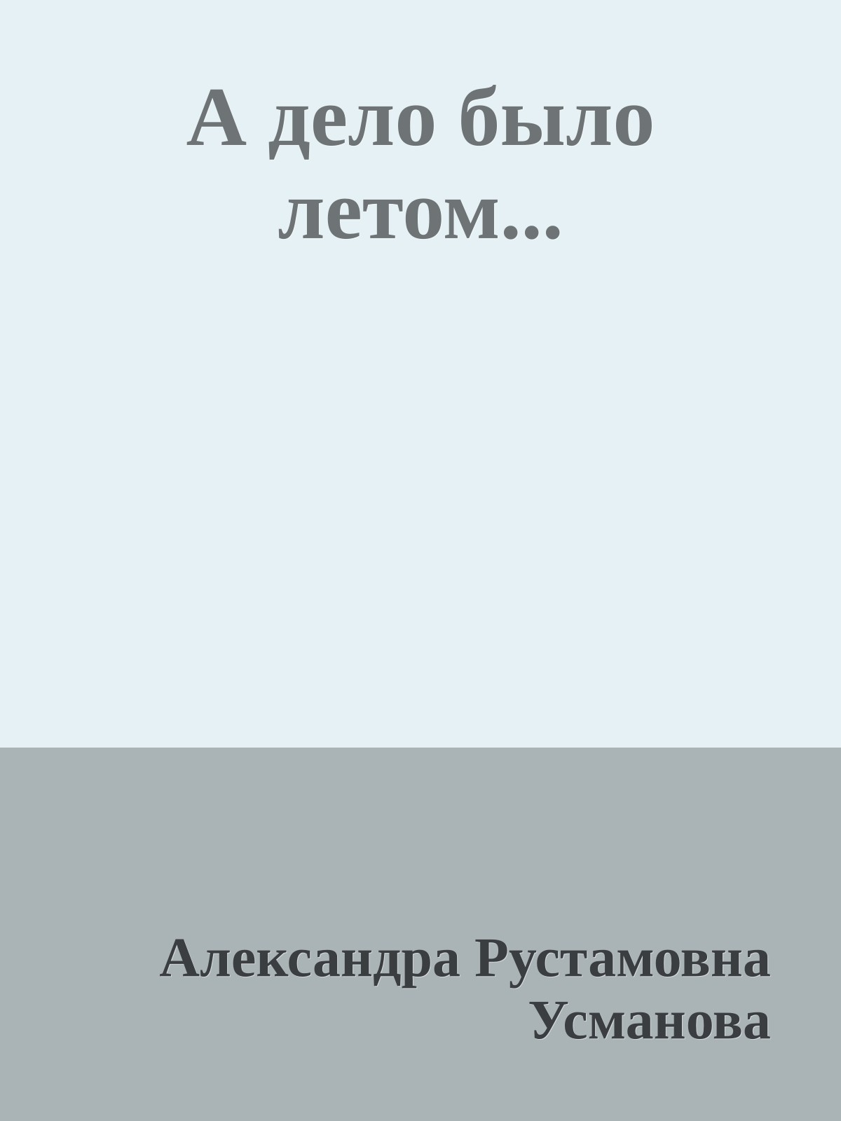 А дело было летом...