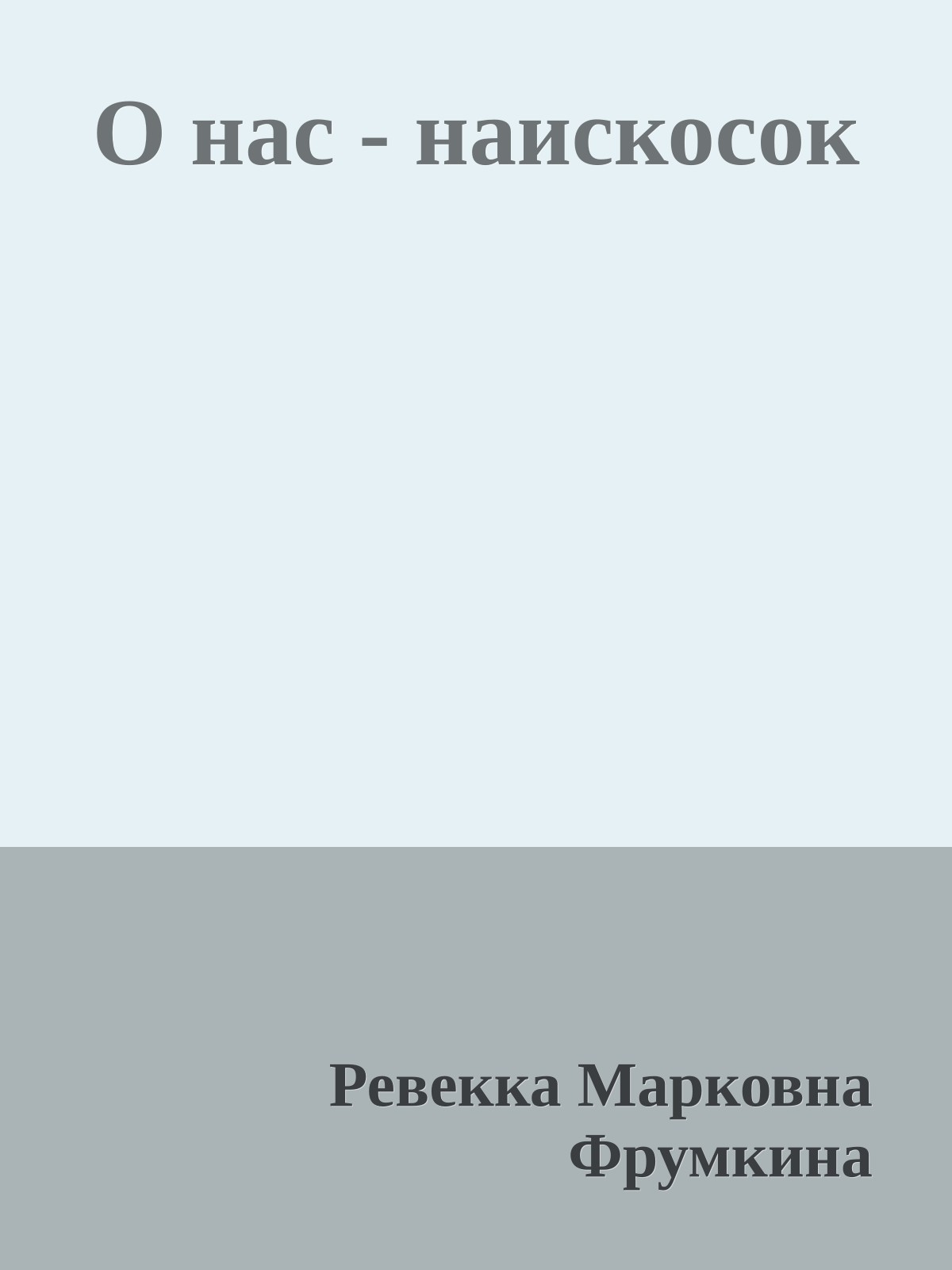 О нас - наискосок