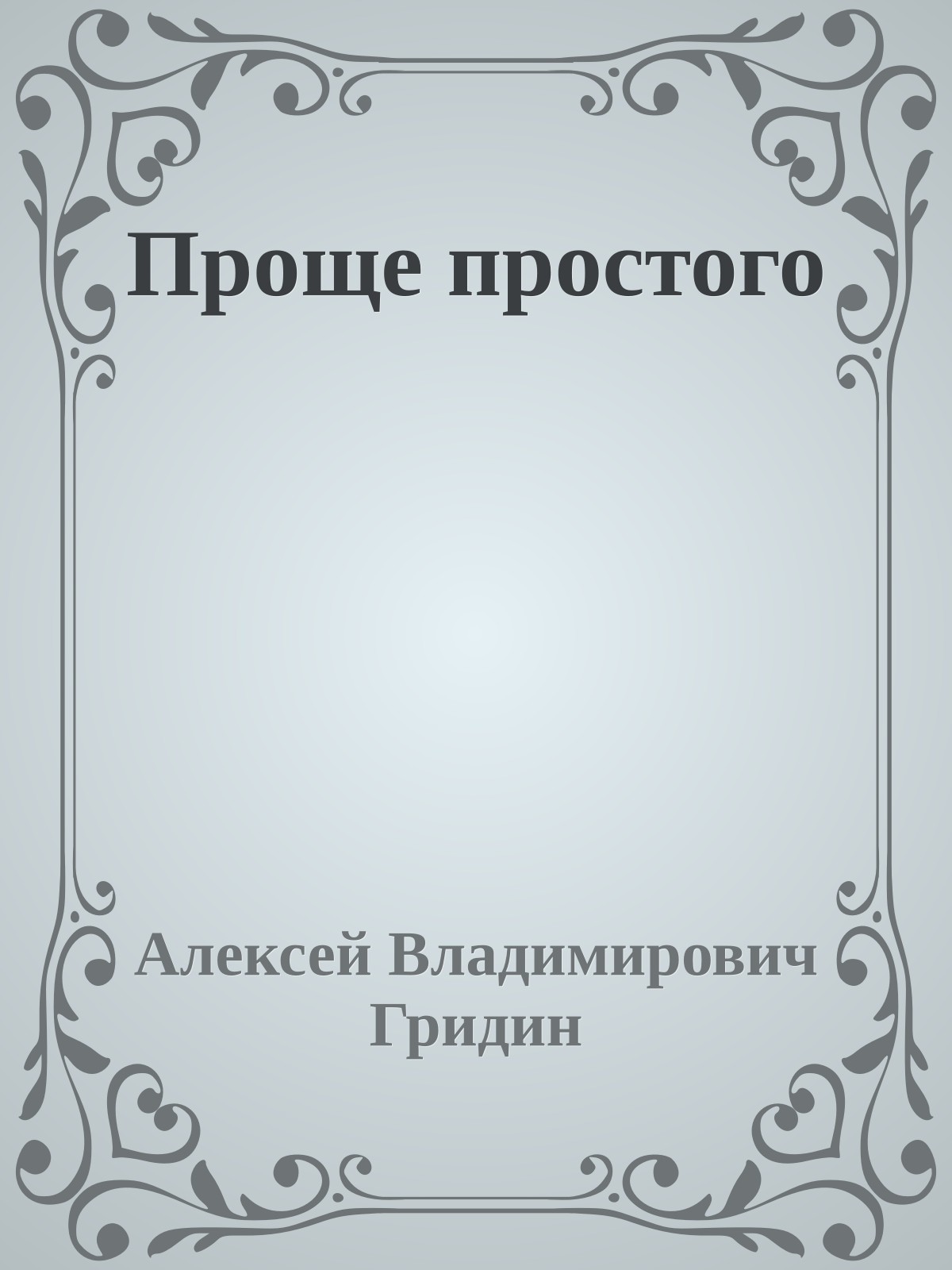 Проще простого