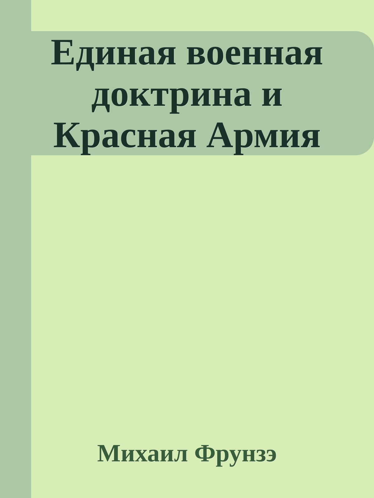 Единая военная доктрина и Красная Армия