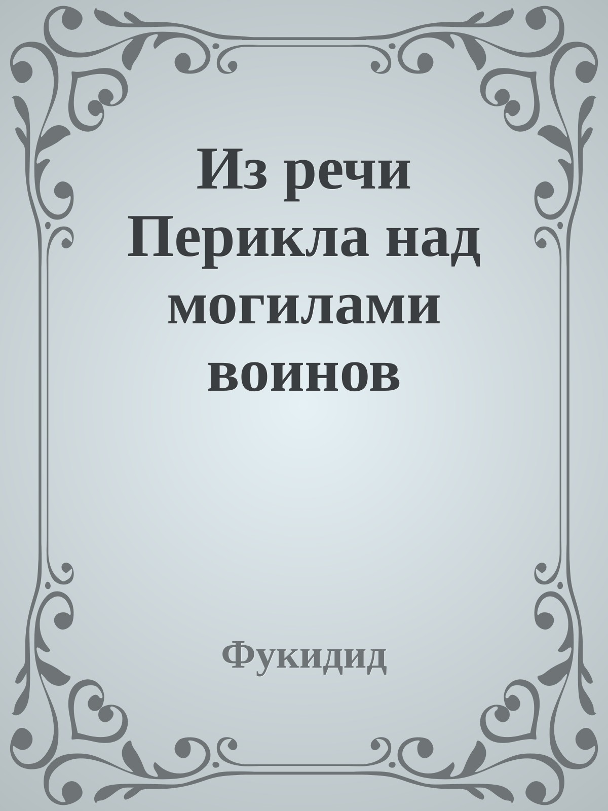 Из речи Перикла над могилами воинов