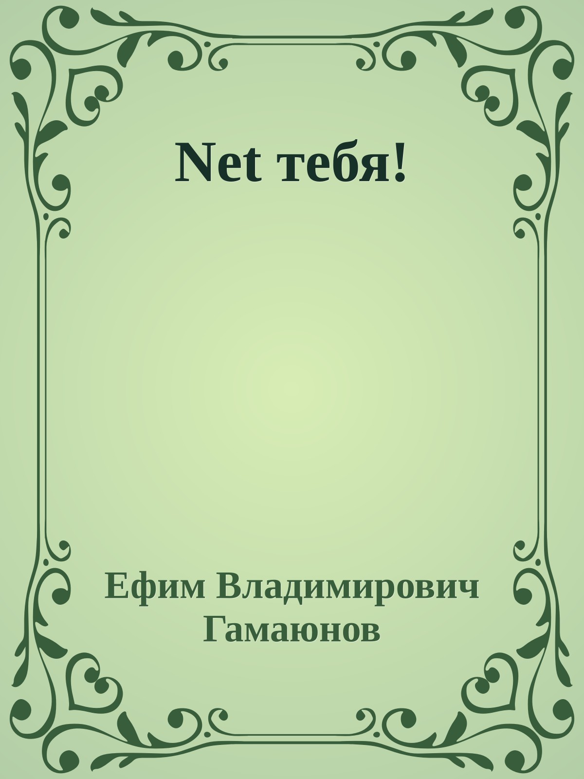 Net тебя!