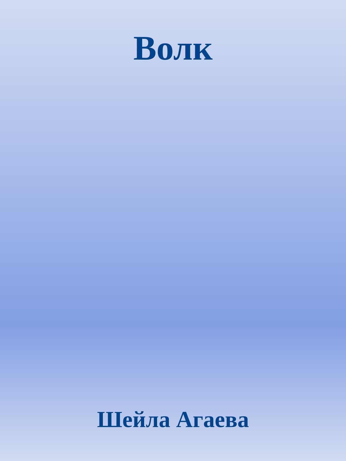 Волк