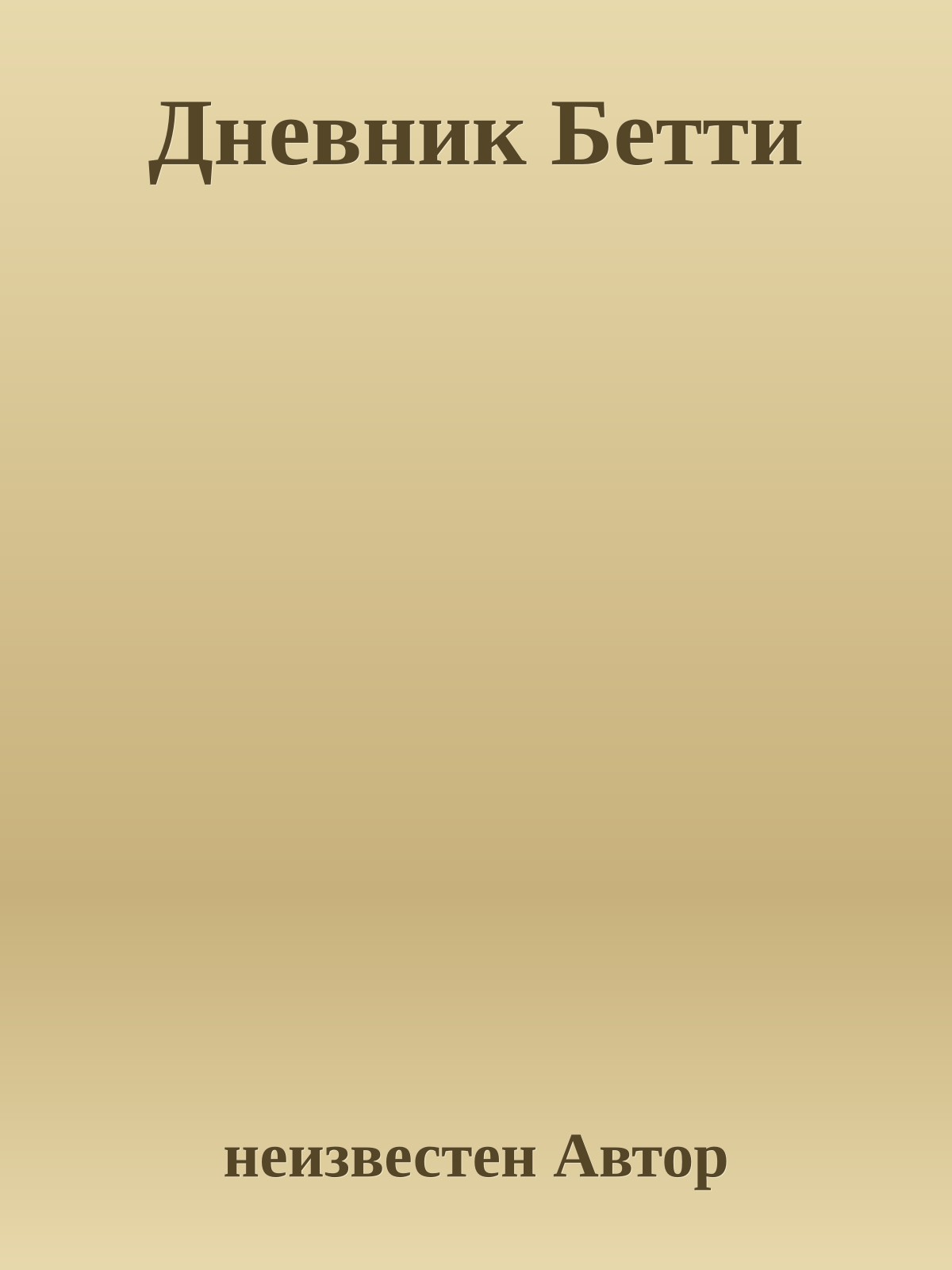 Дневник Бетти