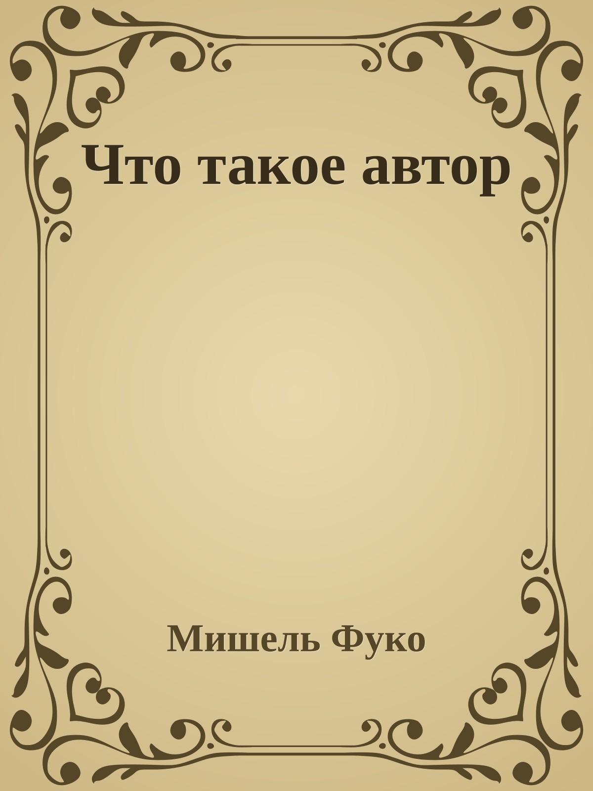 Что такое автор
