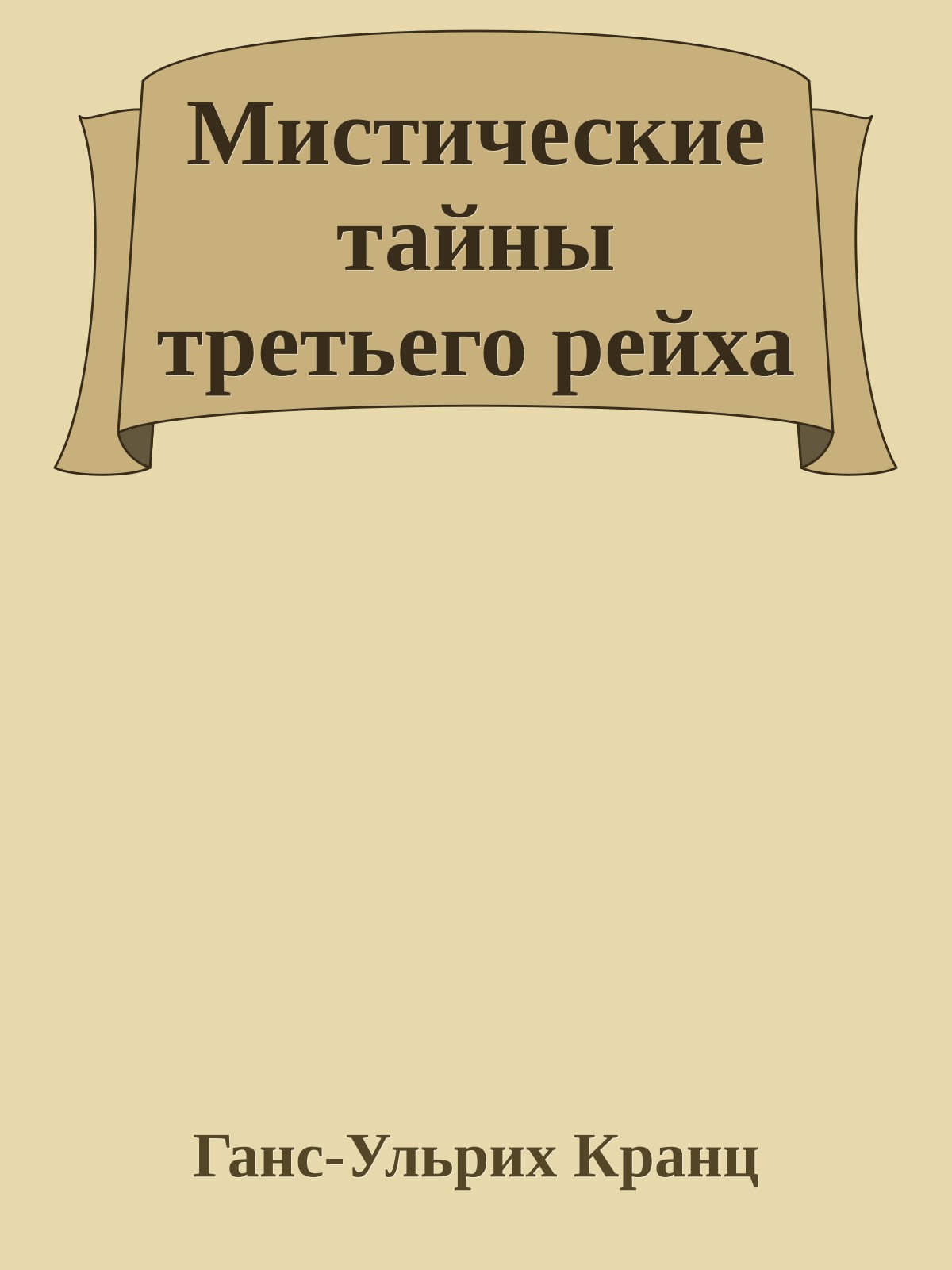 Мистические тайны третьего рейха