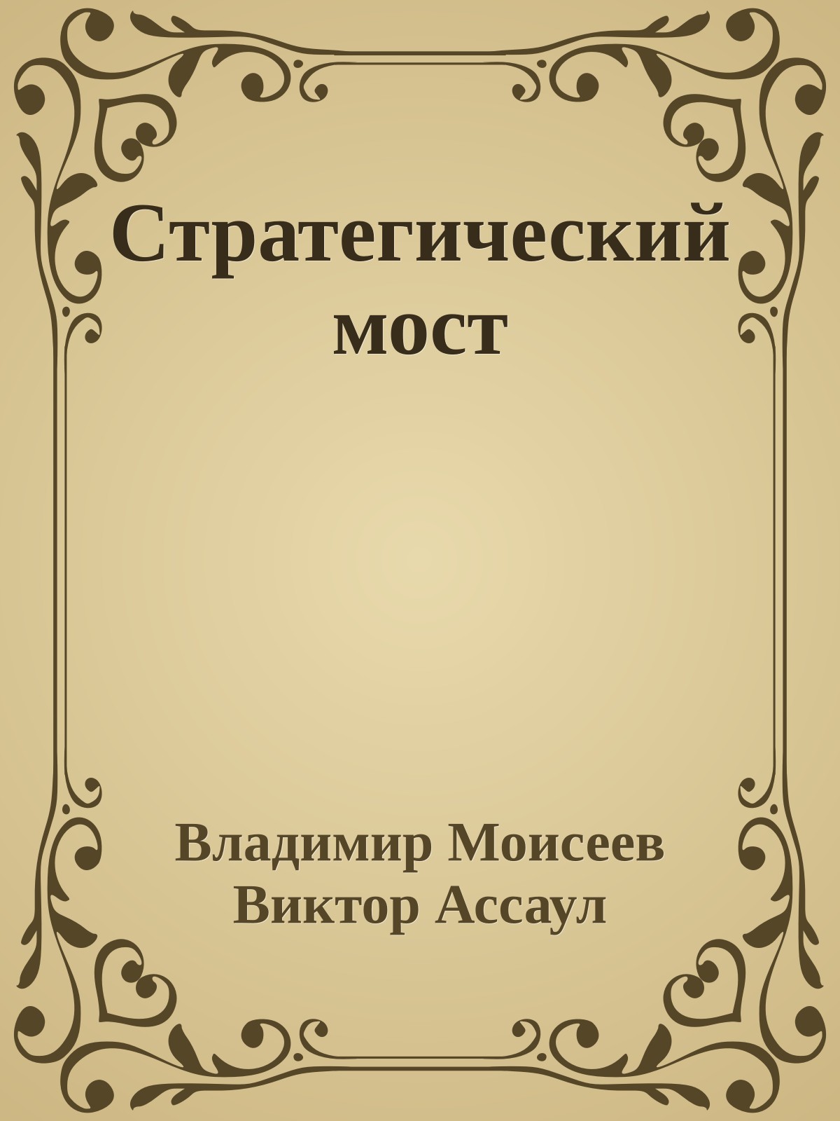 Стратегический мост