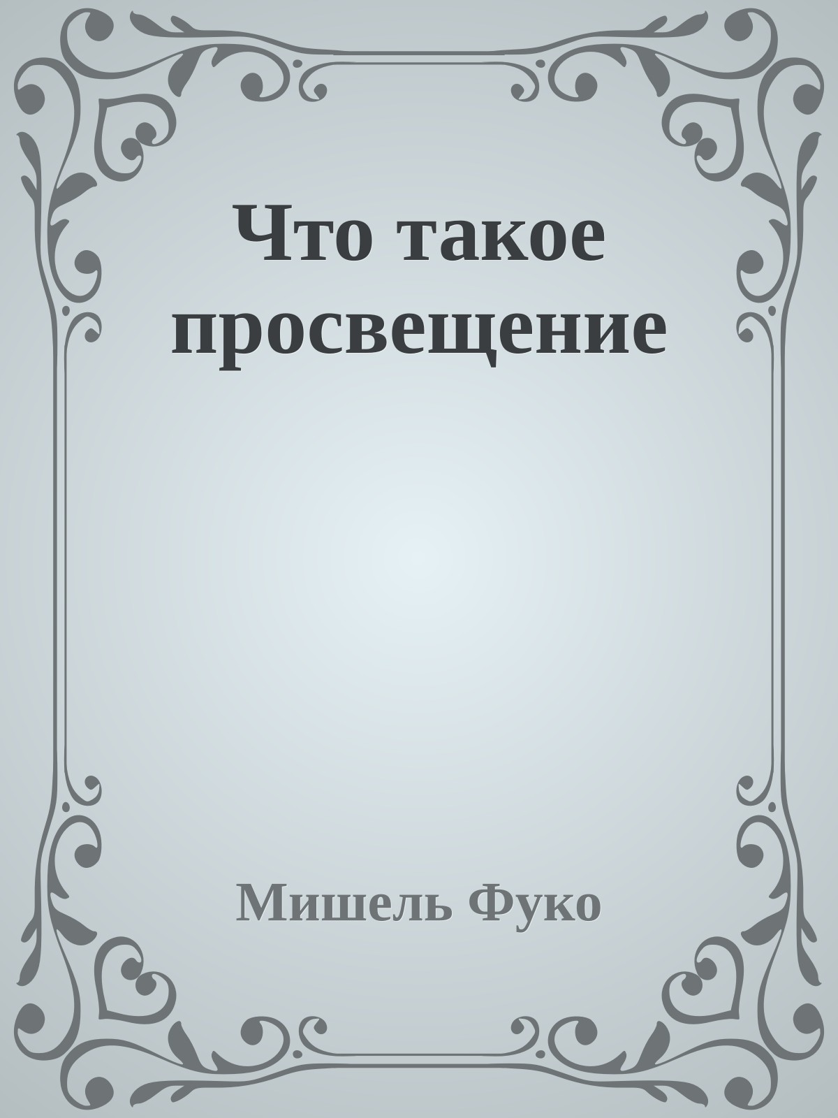 Что такое просвещение