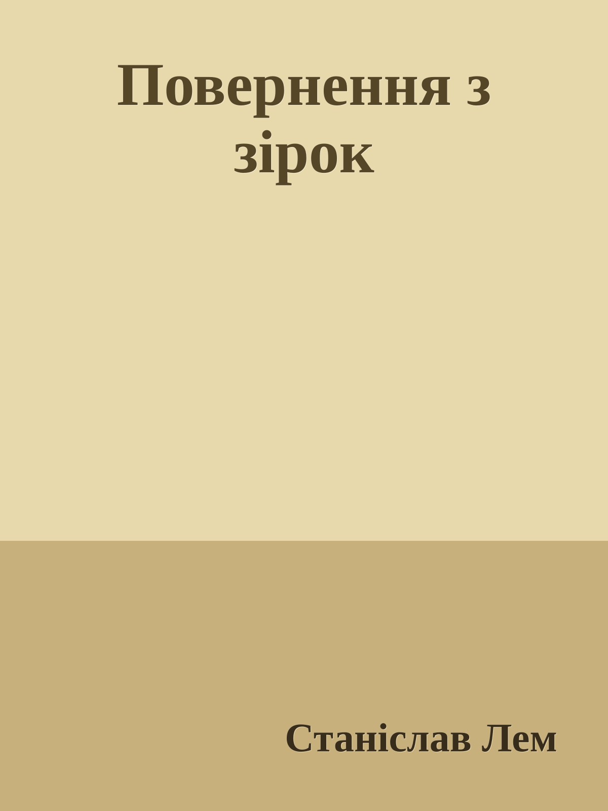 Повернення з зірок