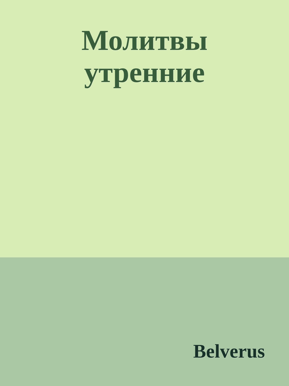 Молитвы утренние