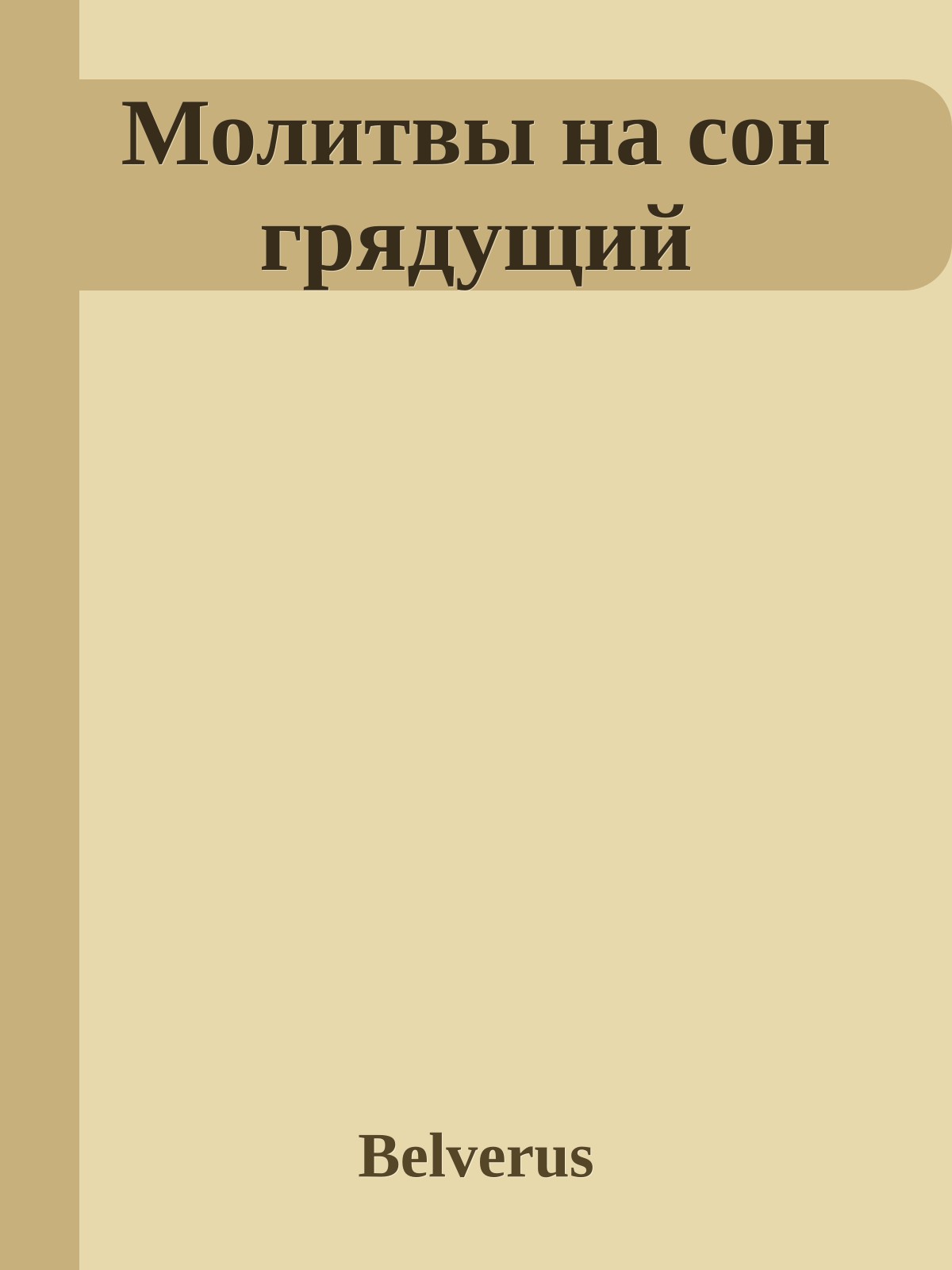Молитвы на сон грядущий