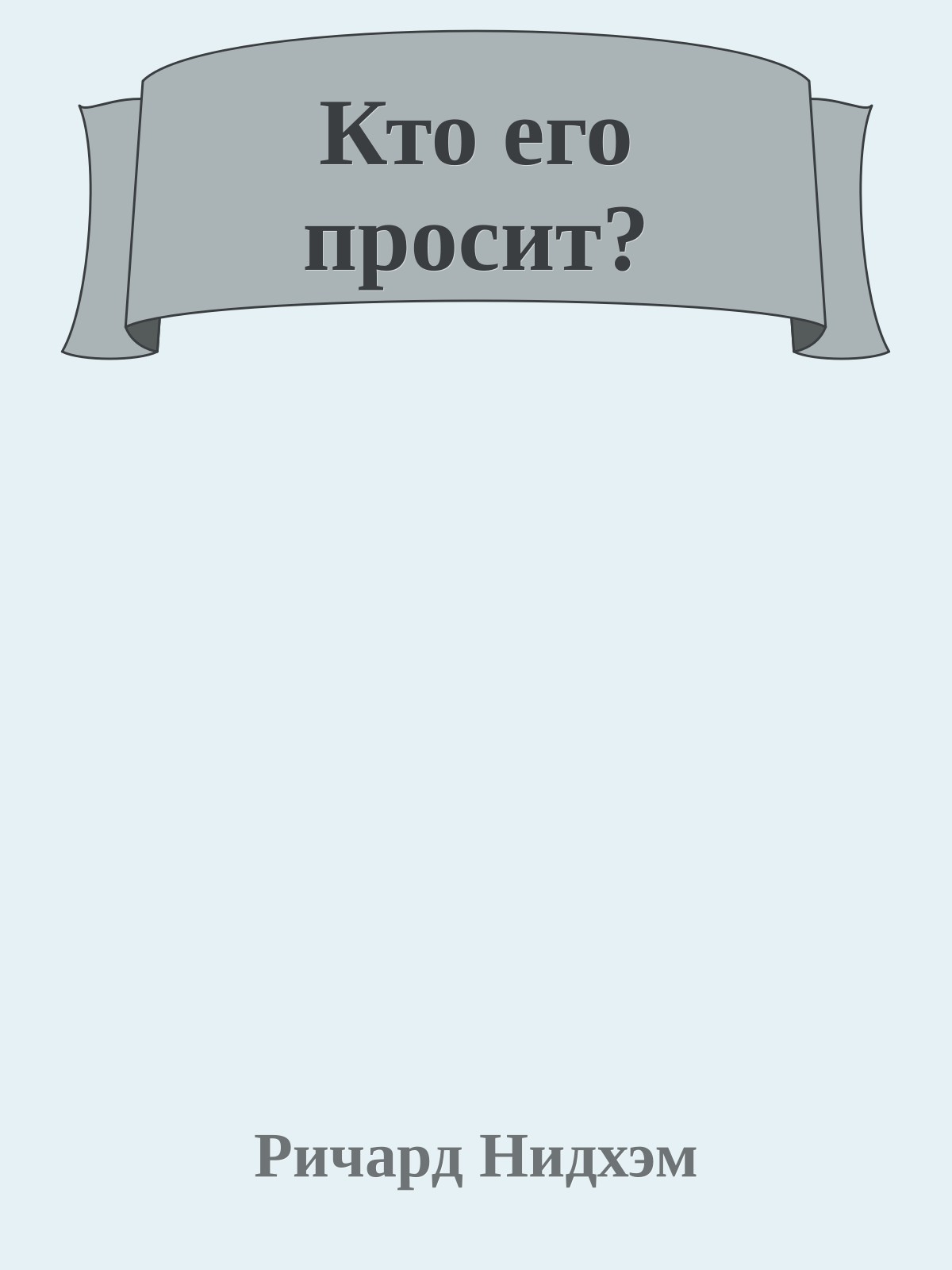 Кто его просит?