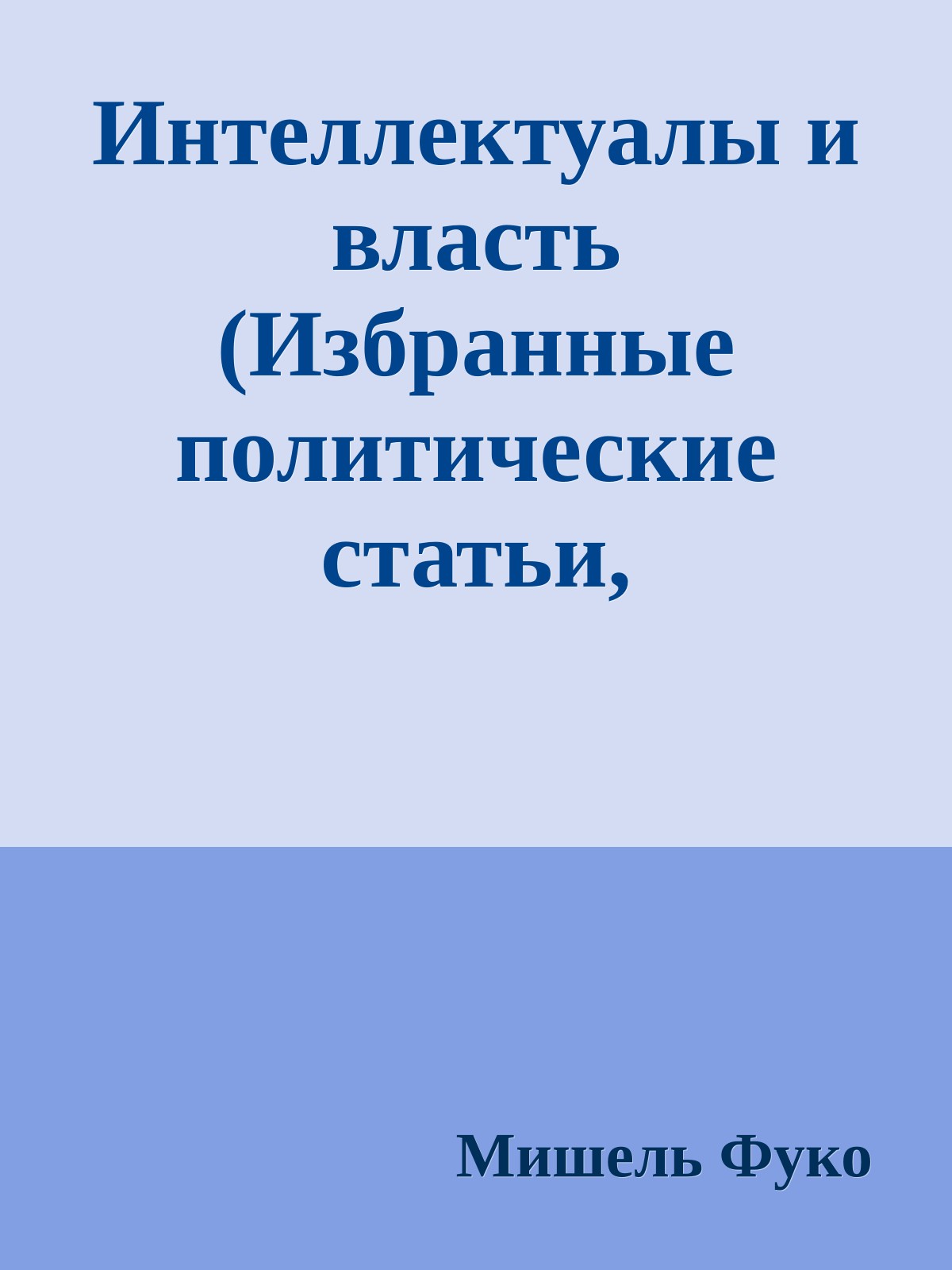 Интеллектуалы и власть (Избранные политические статьи, выступления и интервью)