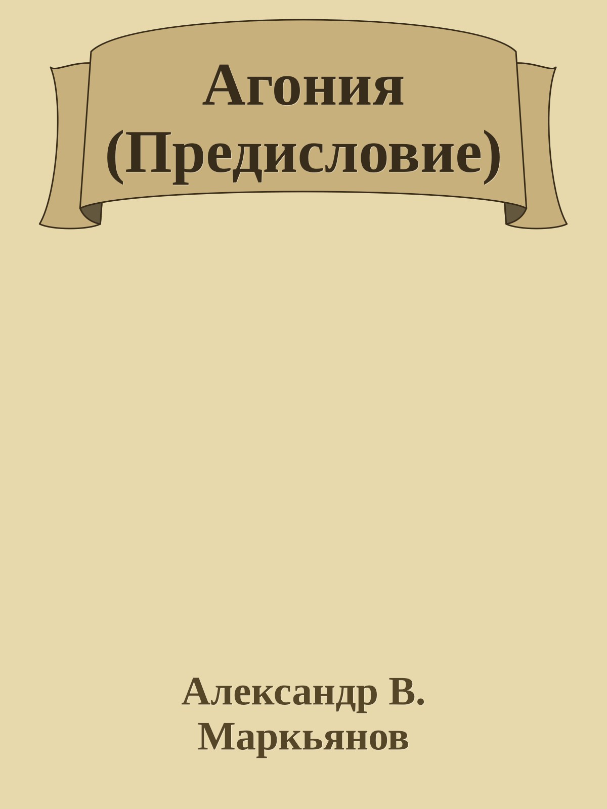 Агония (Предисловие)