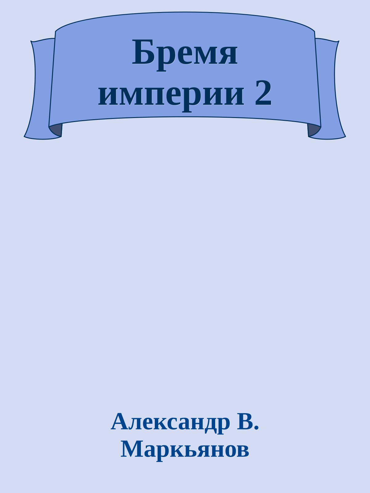 Бремя империи 2