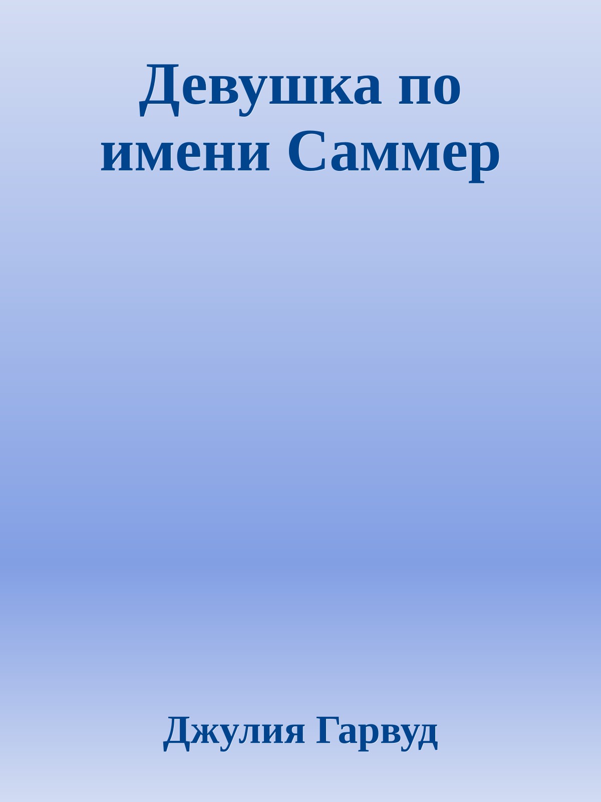 Девушка по имени Саммер