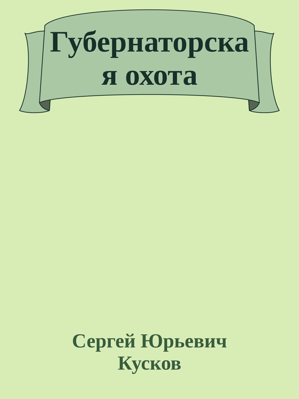 Губернаторская охота