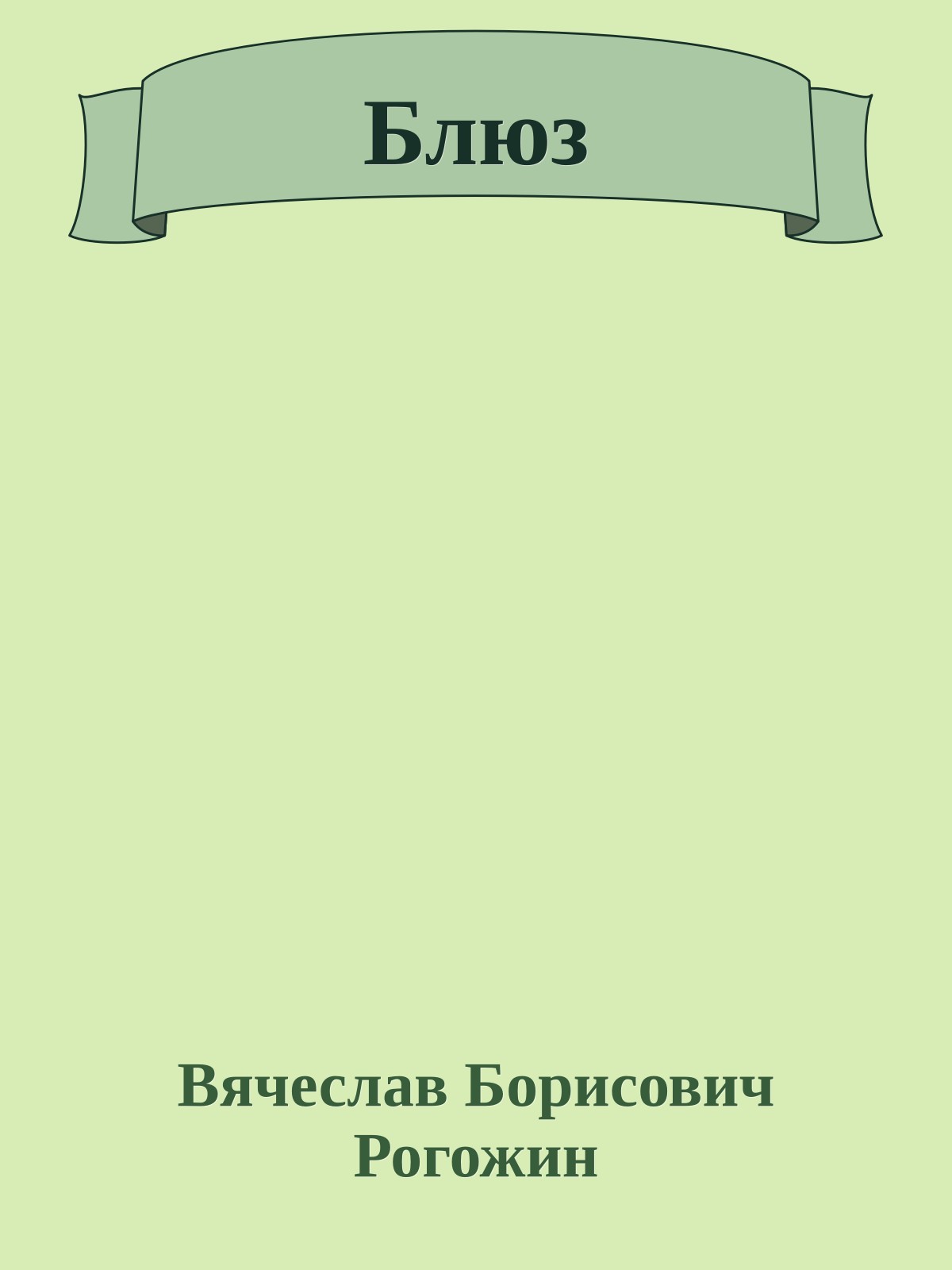 Блюз