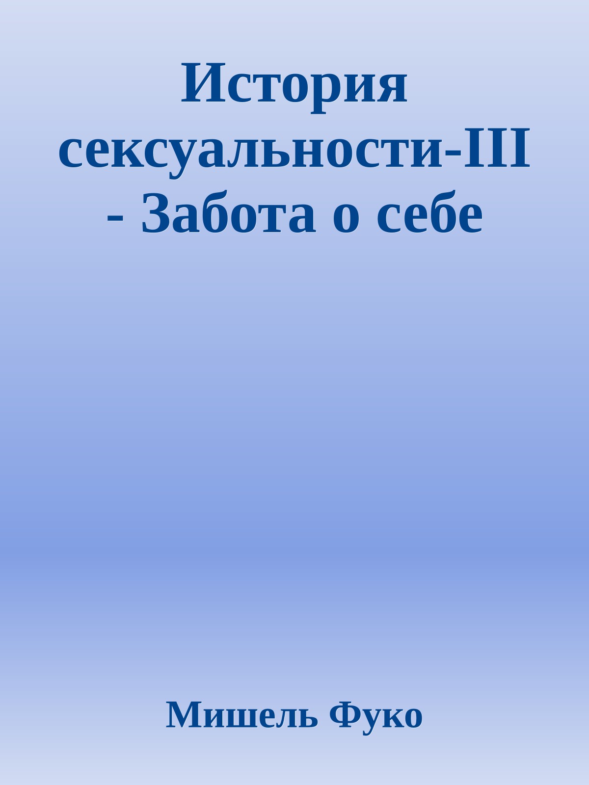 История сексуальности-III - Забота о себе