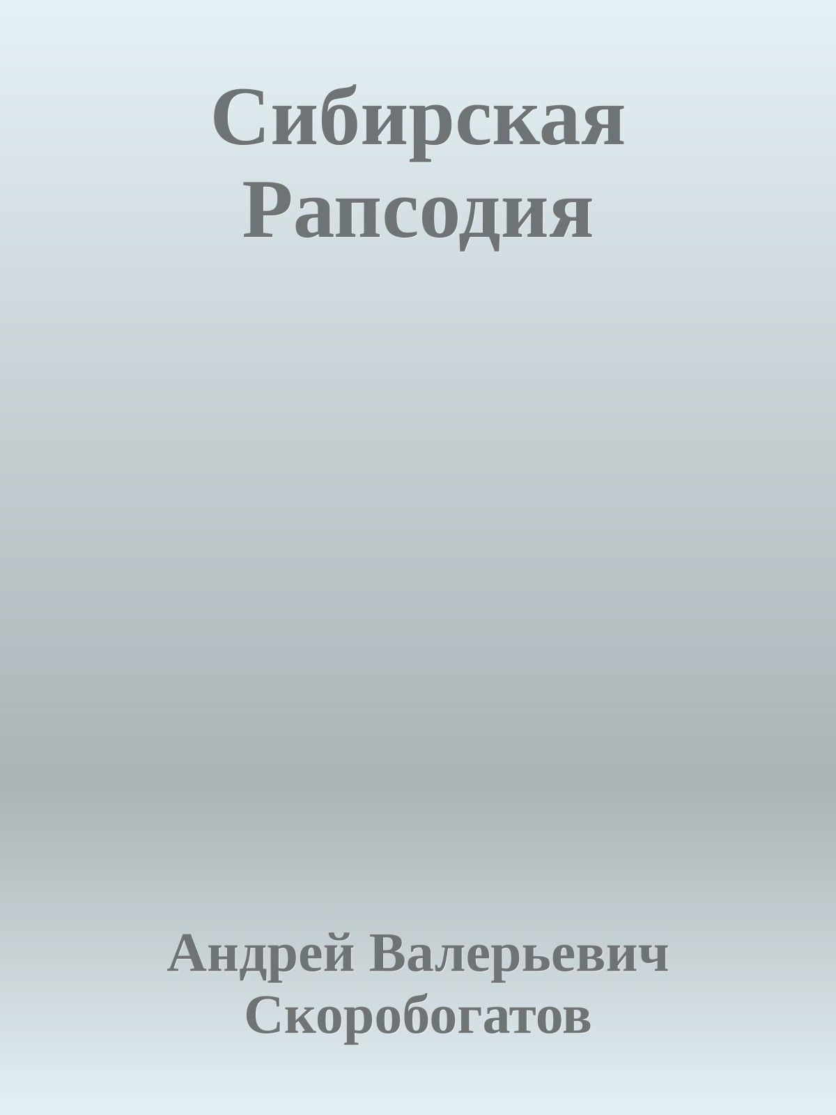 Сибирская Рапсодия