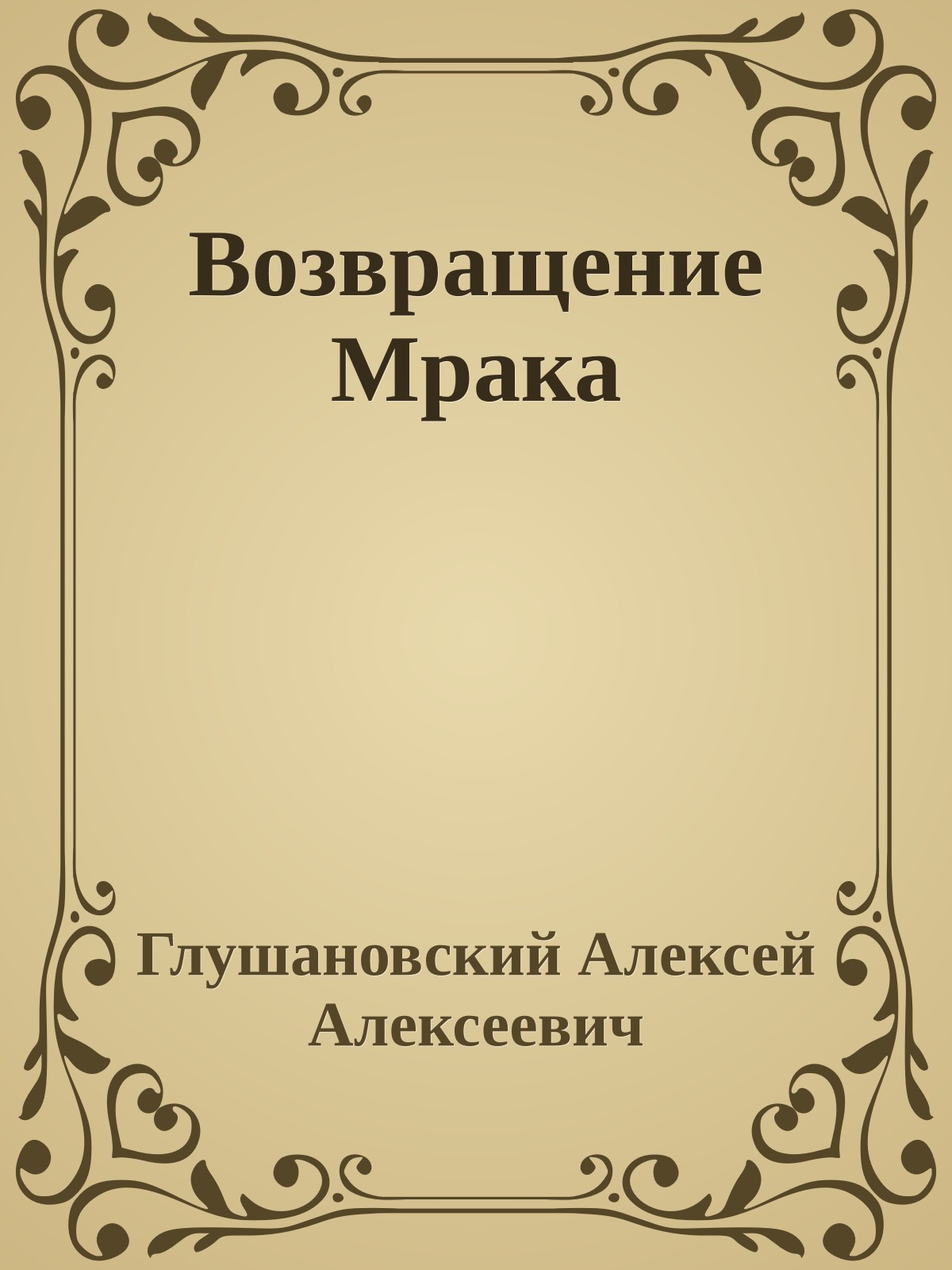 Возвращение Мрака