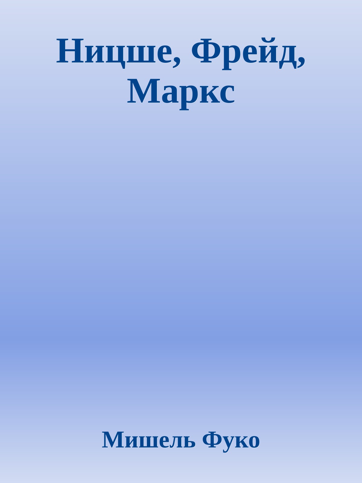 Ницше, Фрейд, Маркс