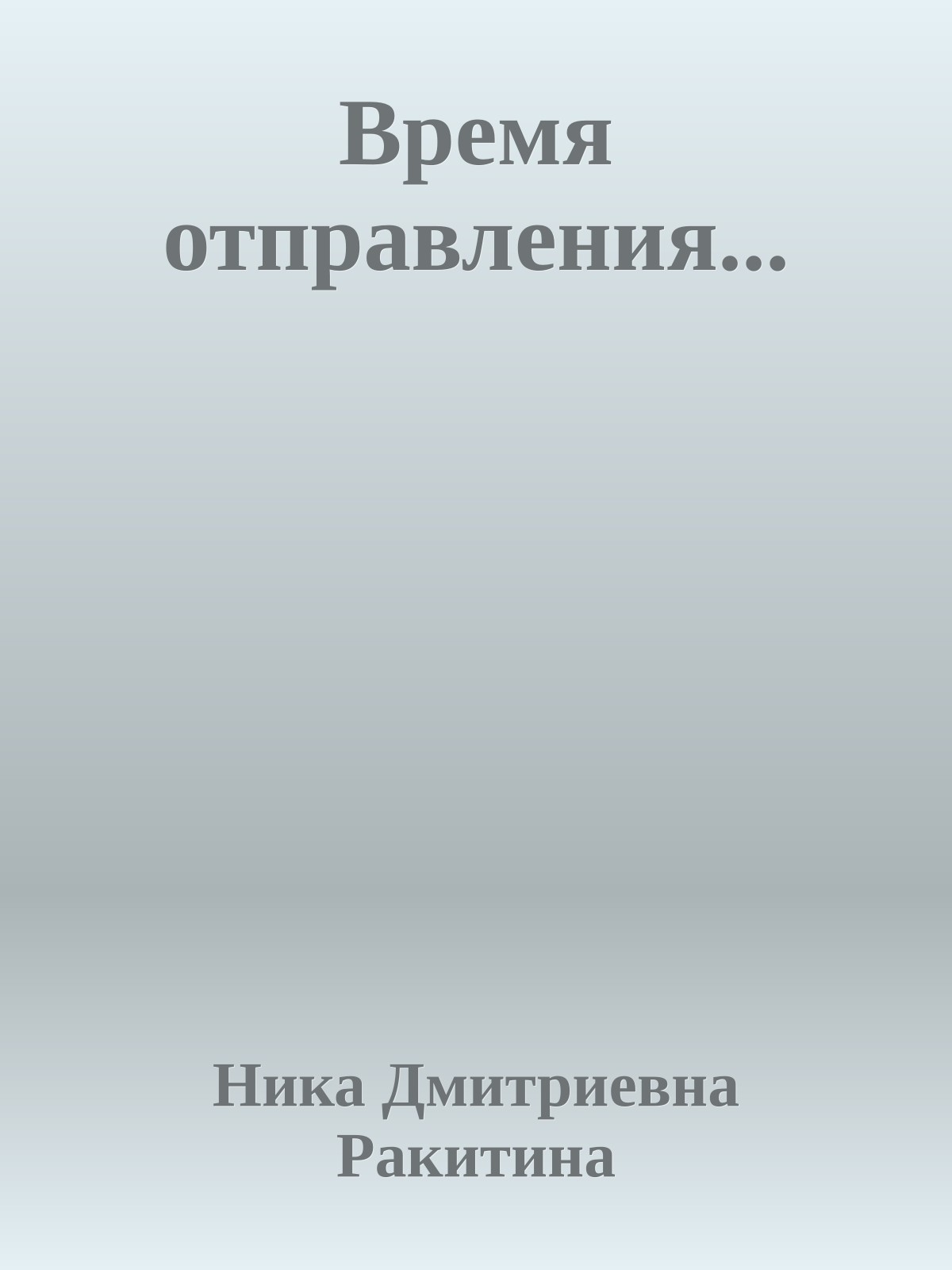Время отправления...