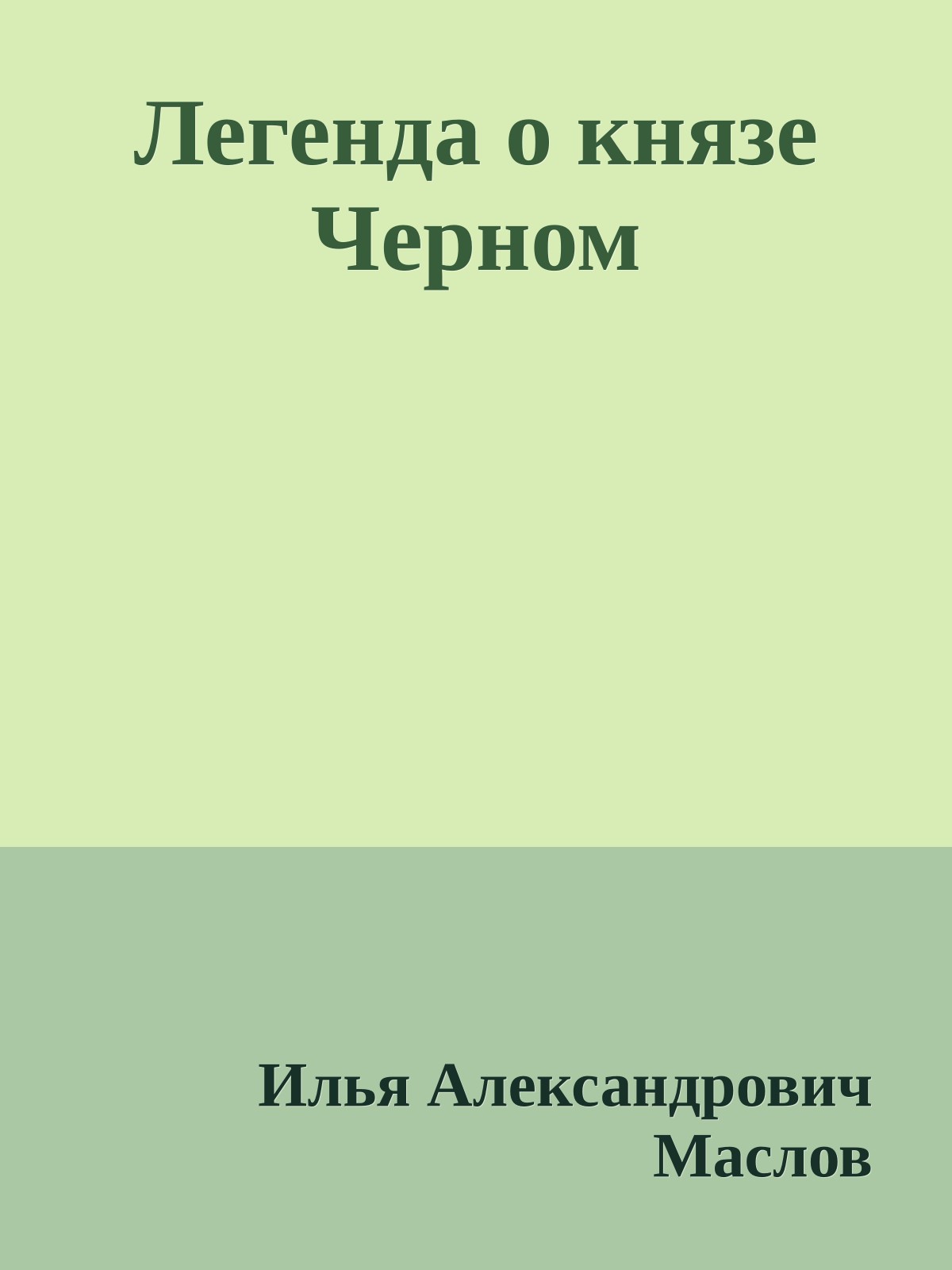 Легенда о князе Черном