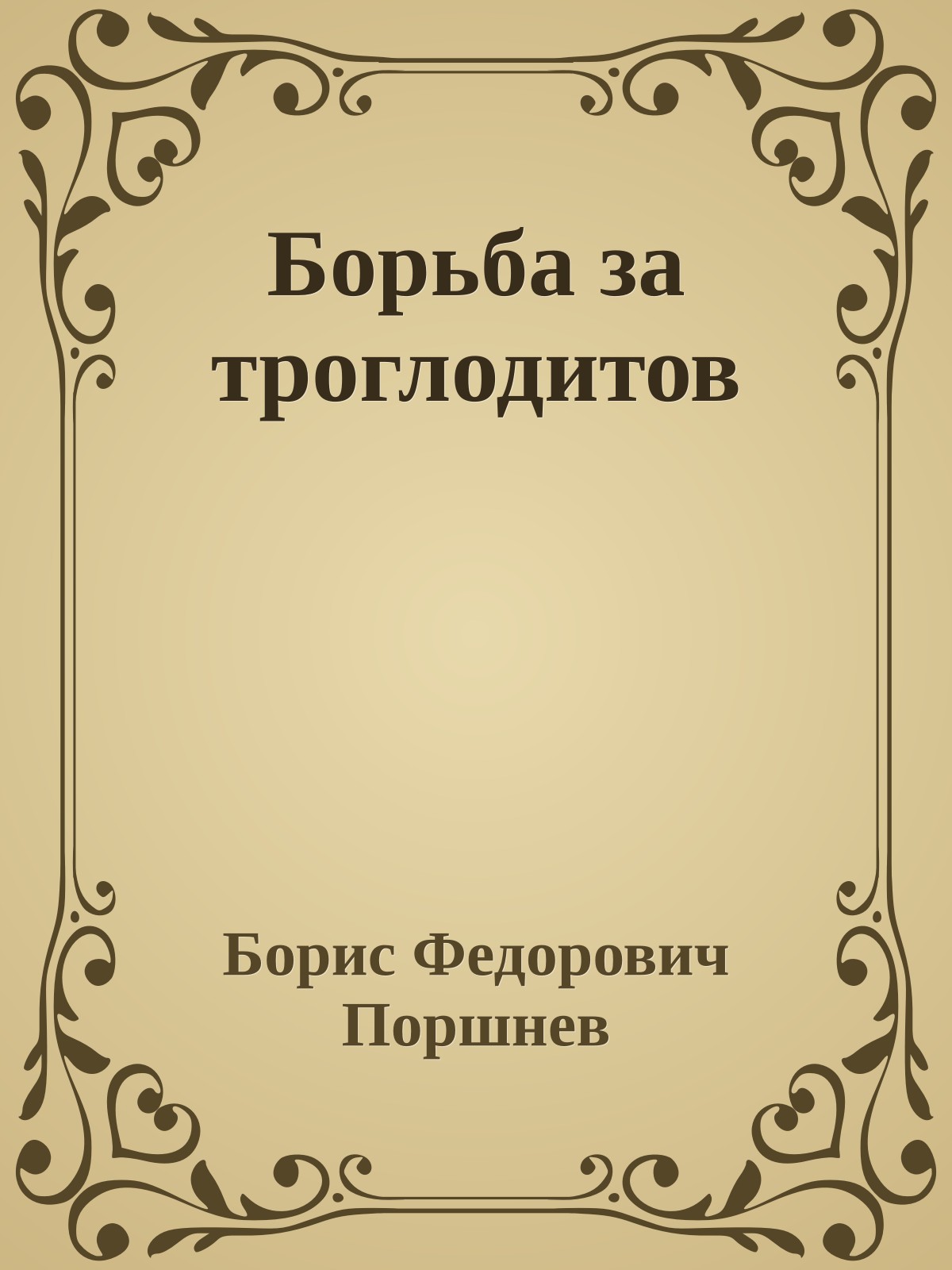Борьба за троглодитов