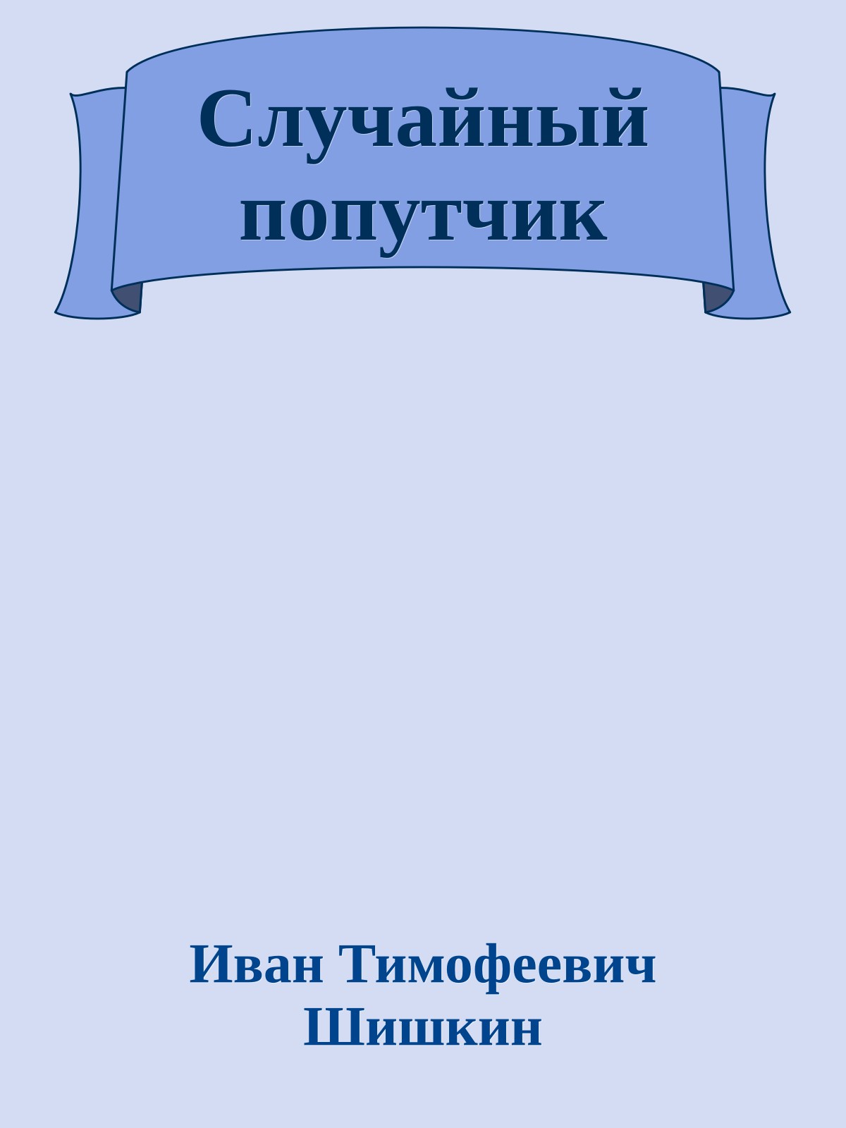Случайный попутчик