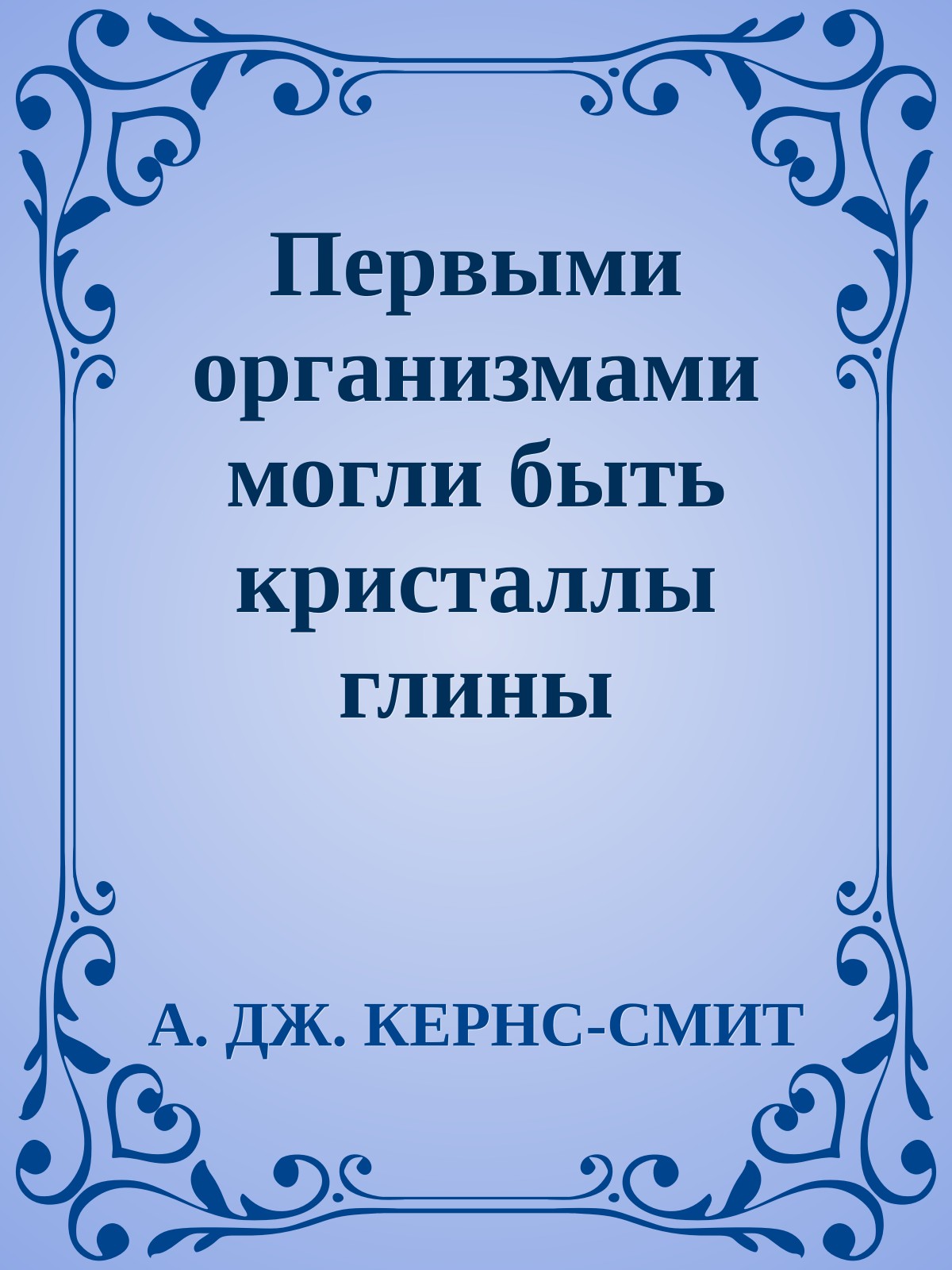 Первыми организмами могли быть кристаллы глины