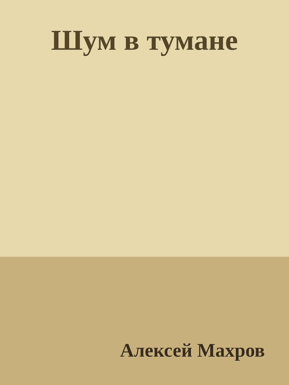 Шум в тумане