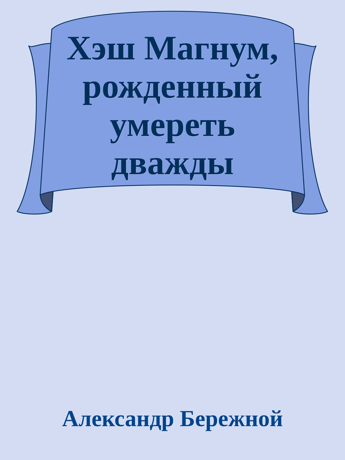 Хэш Магнум, рожденный умереть дважды