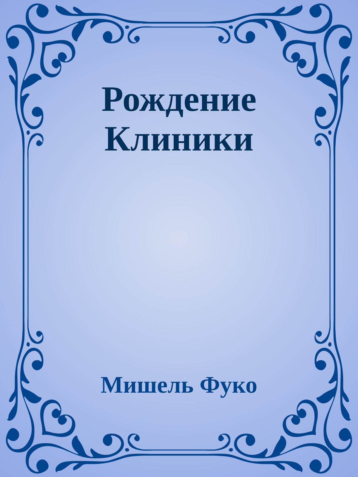 Рождение Клиники