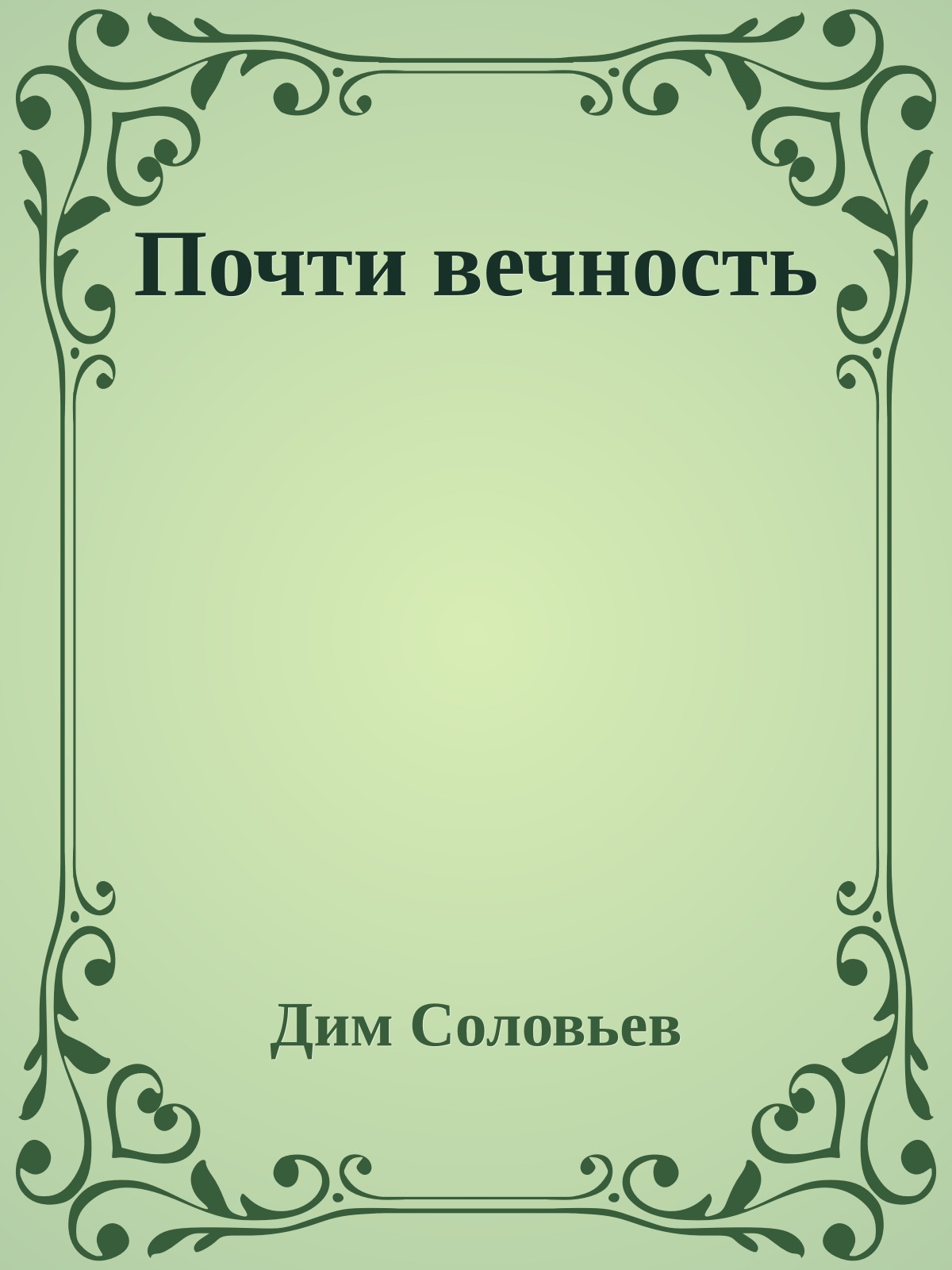 Почти вечность
