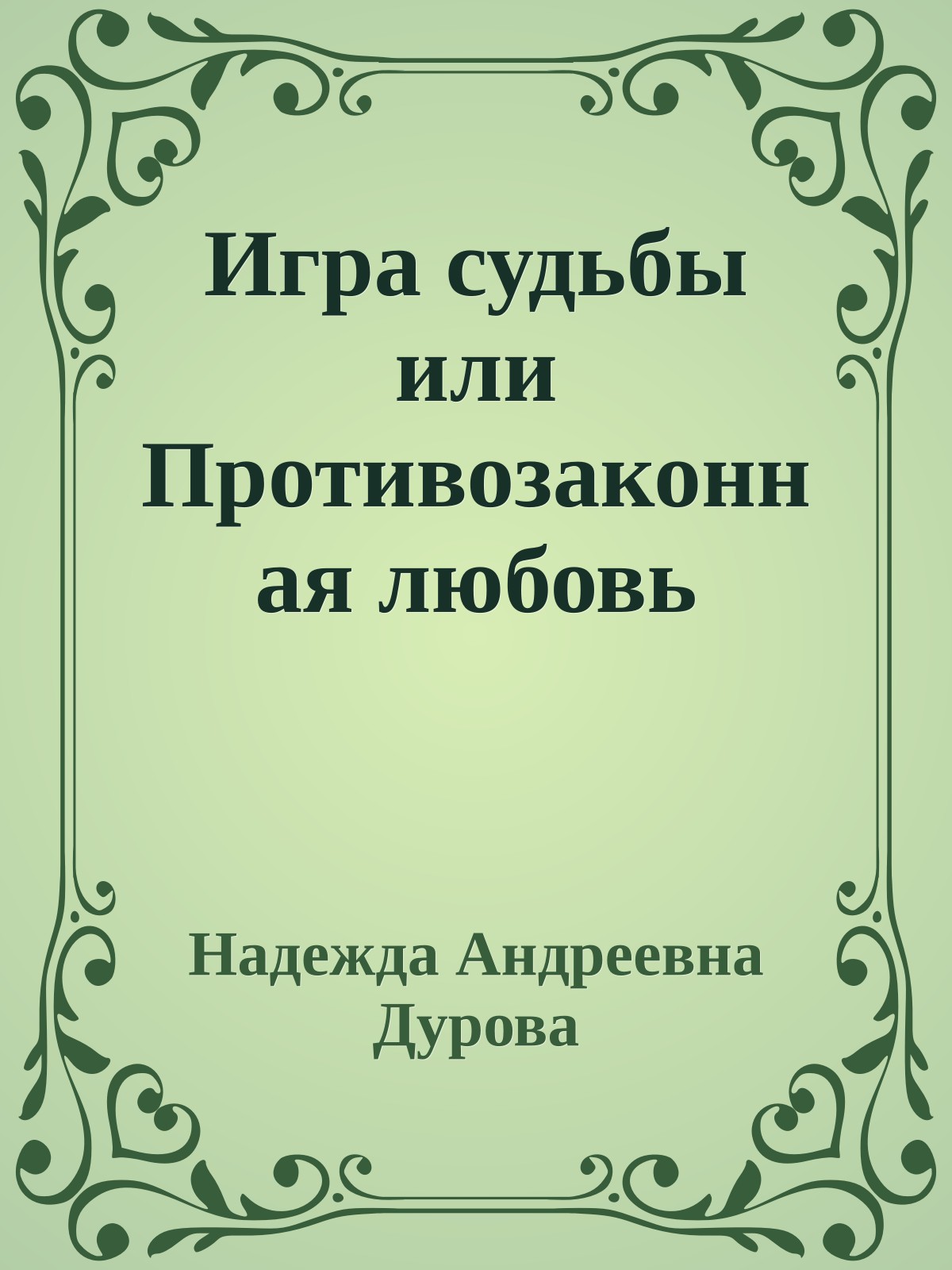 Игра судьбы или Противозаконная любовь