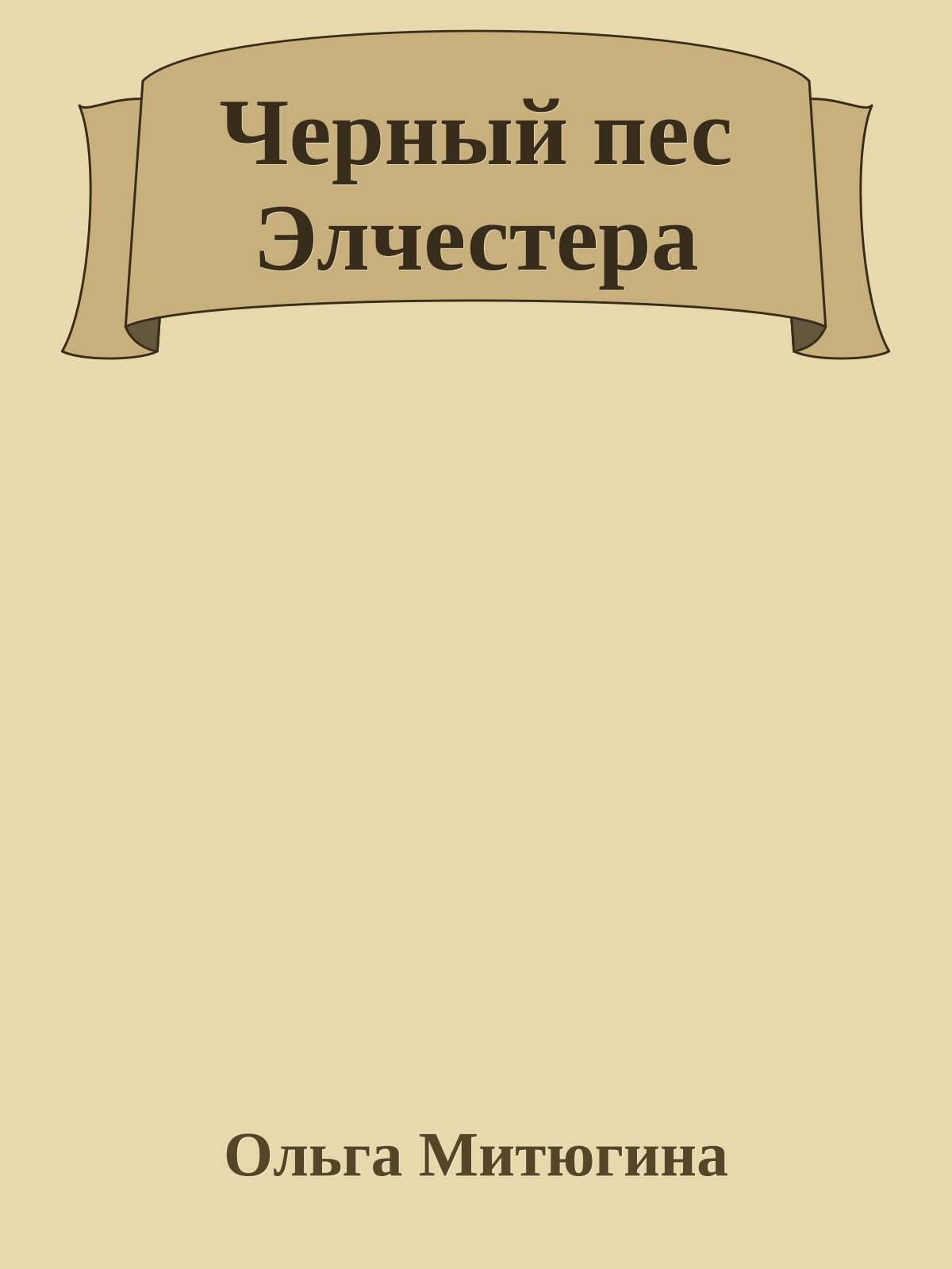 Черный пес Элчестера