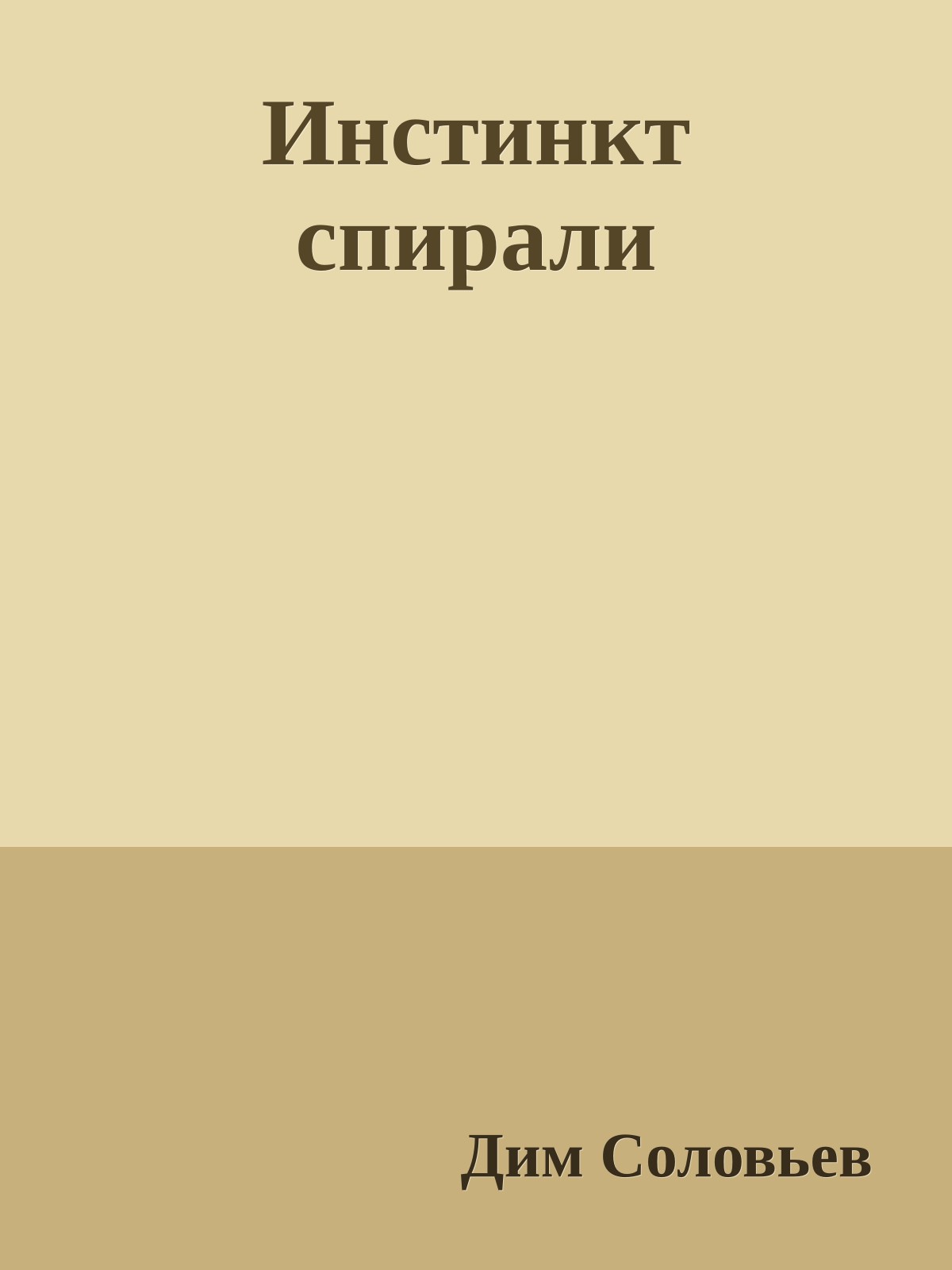 Инстинкт спирали