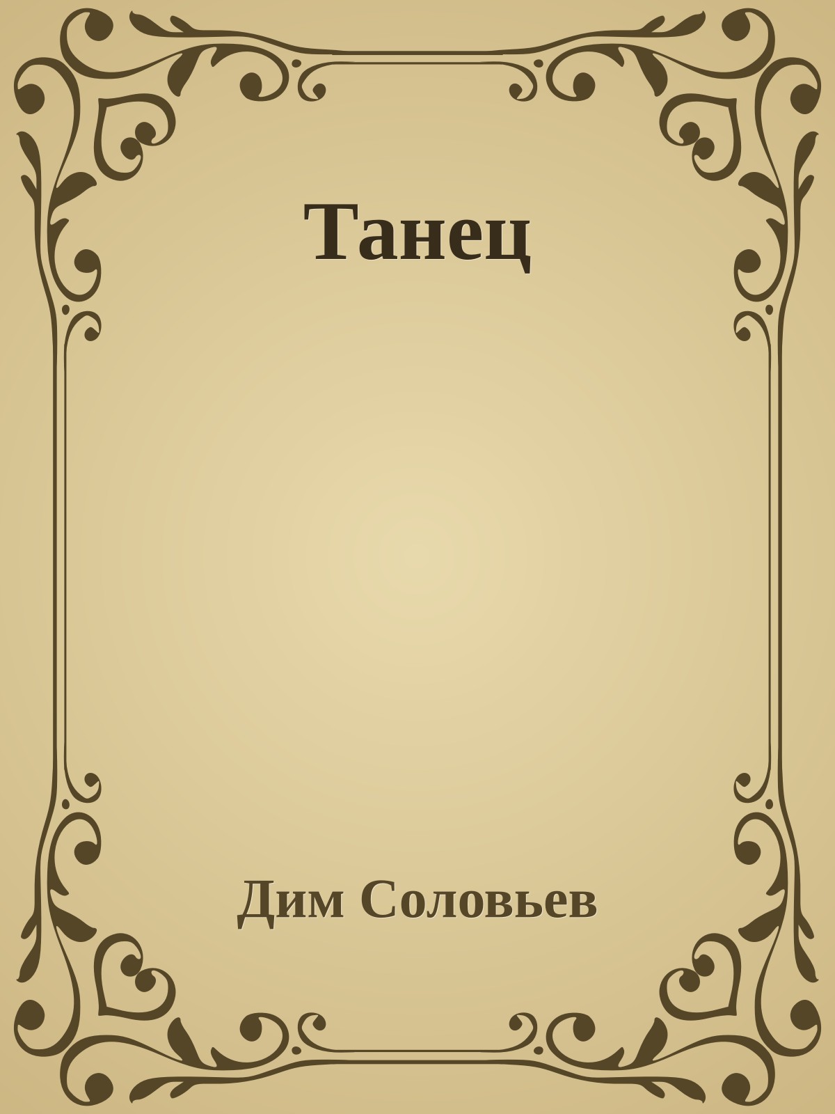 Танец