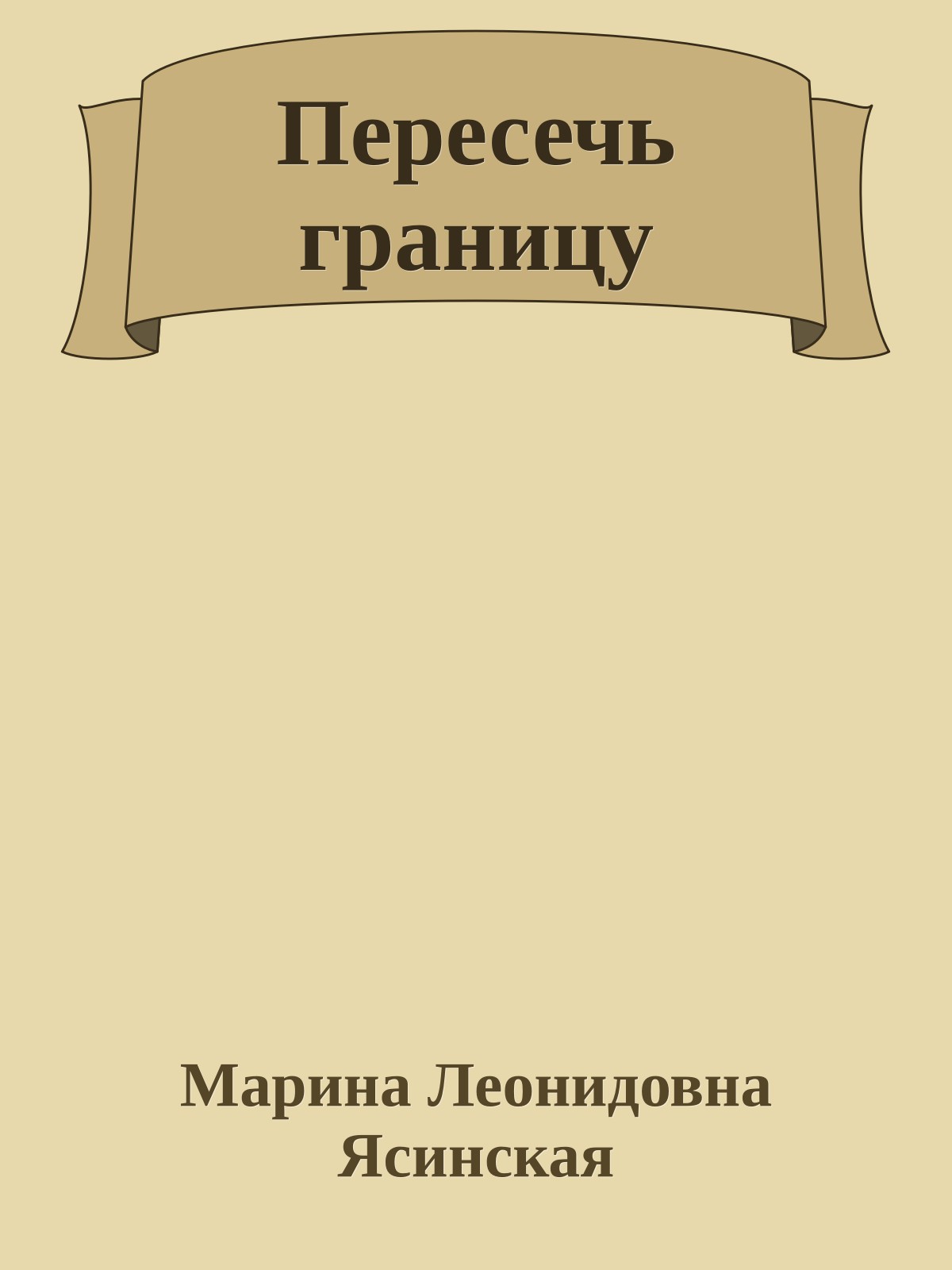 Пересечь границу