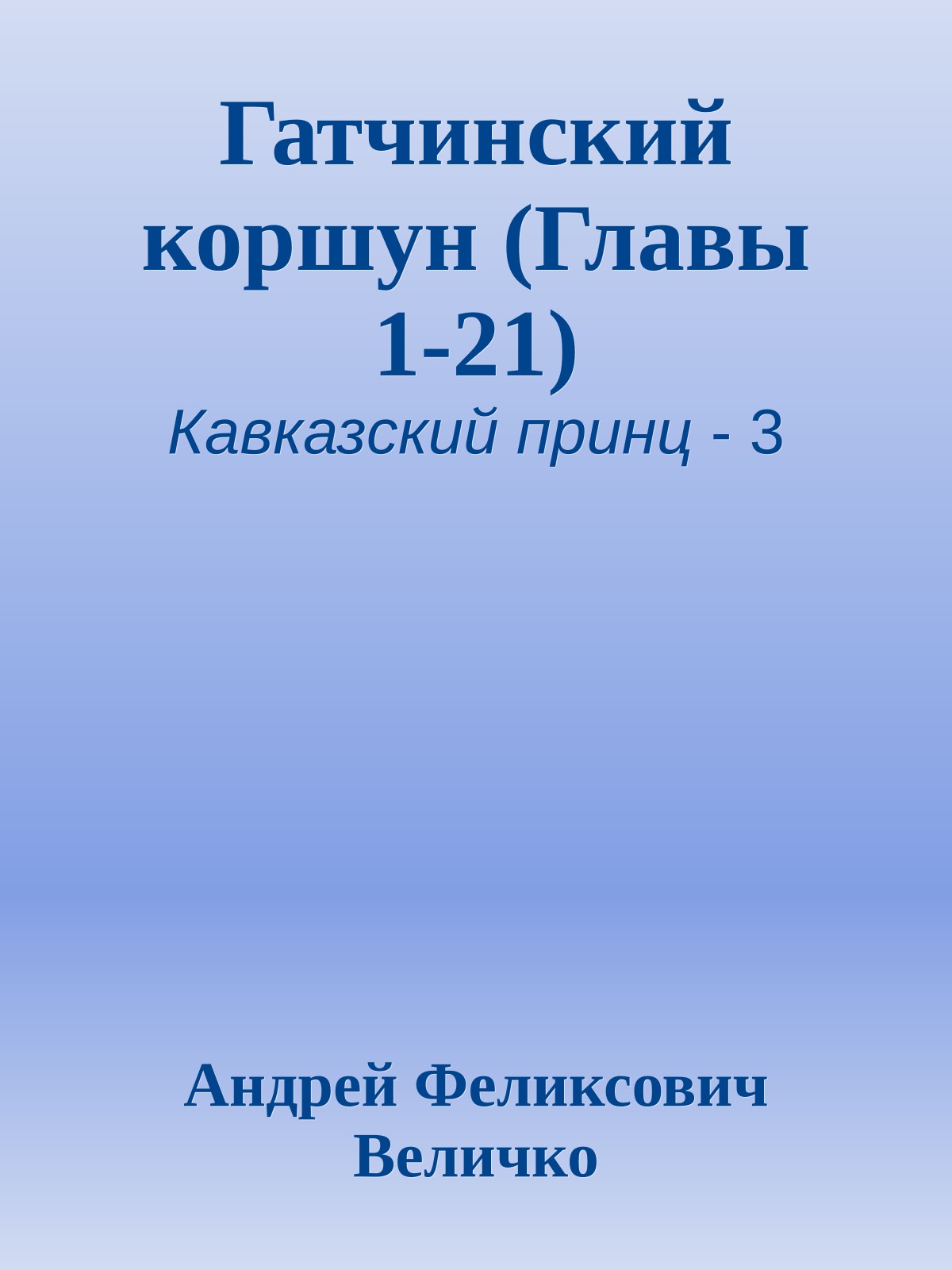 Гатчинский коршун (Главы 1-21)