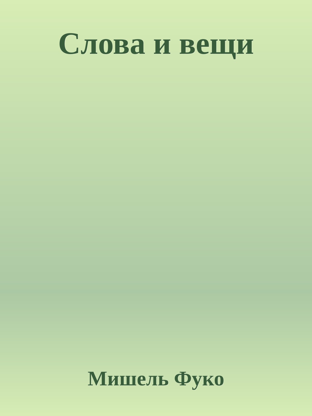 Слова и вещи