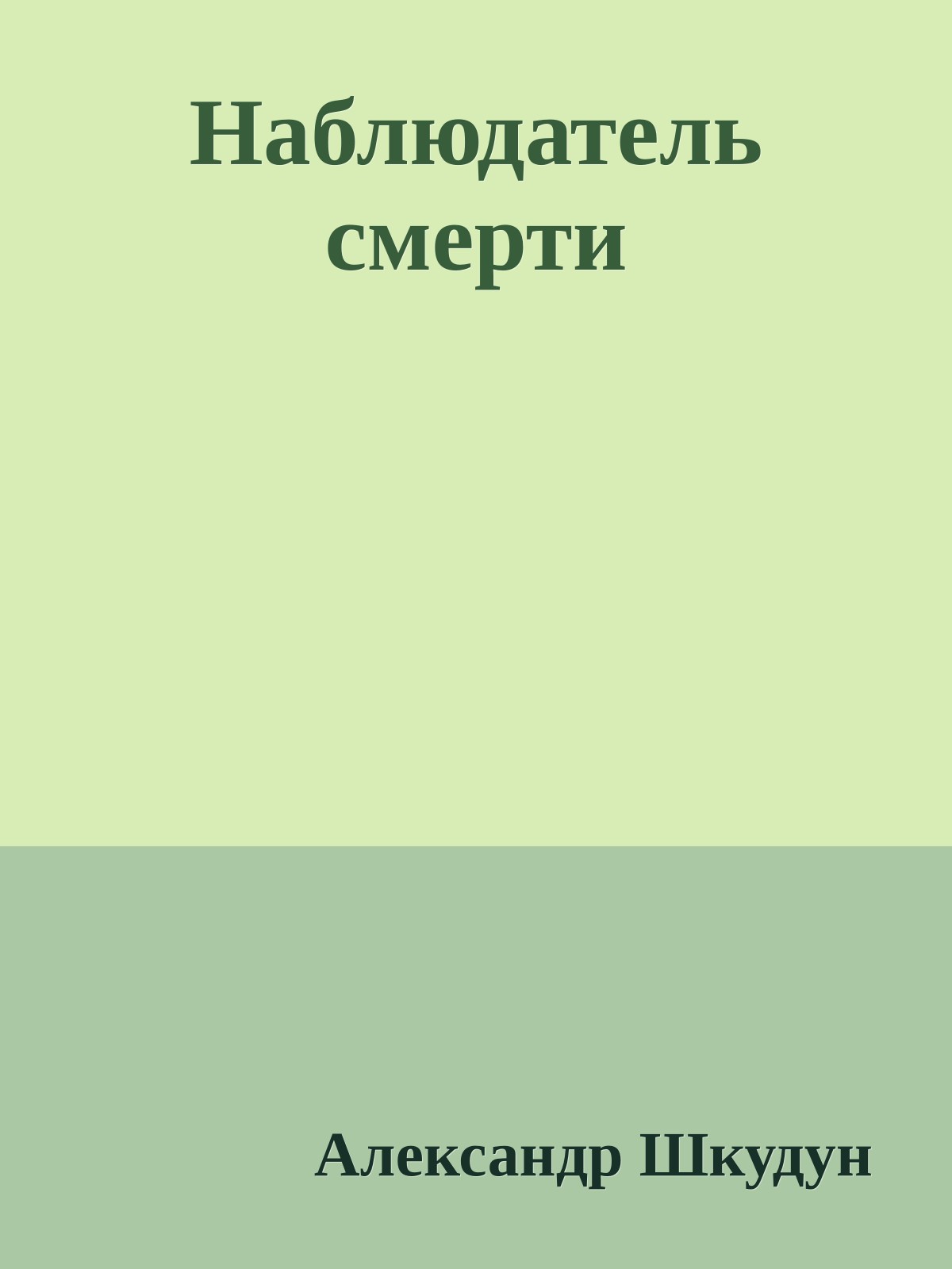 Наблюдатель смерти