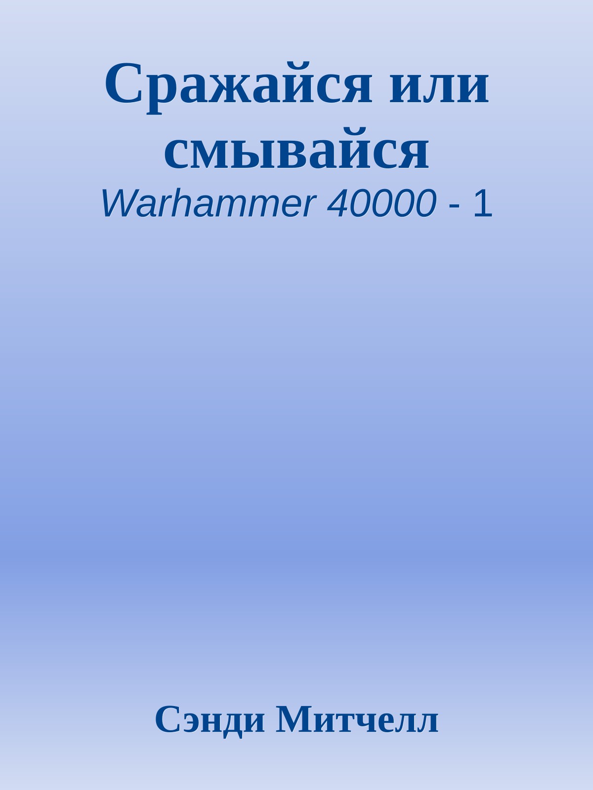 Сражайся или смывайся