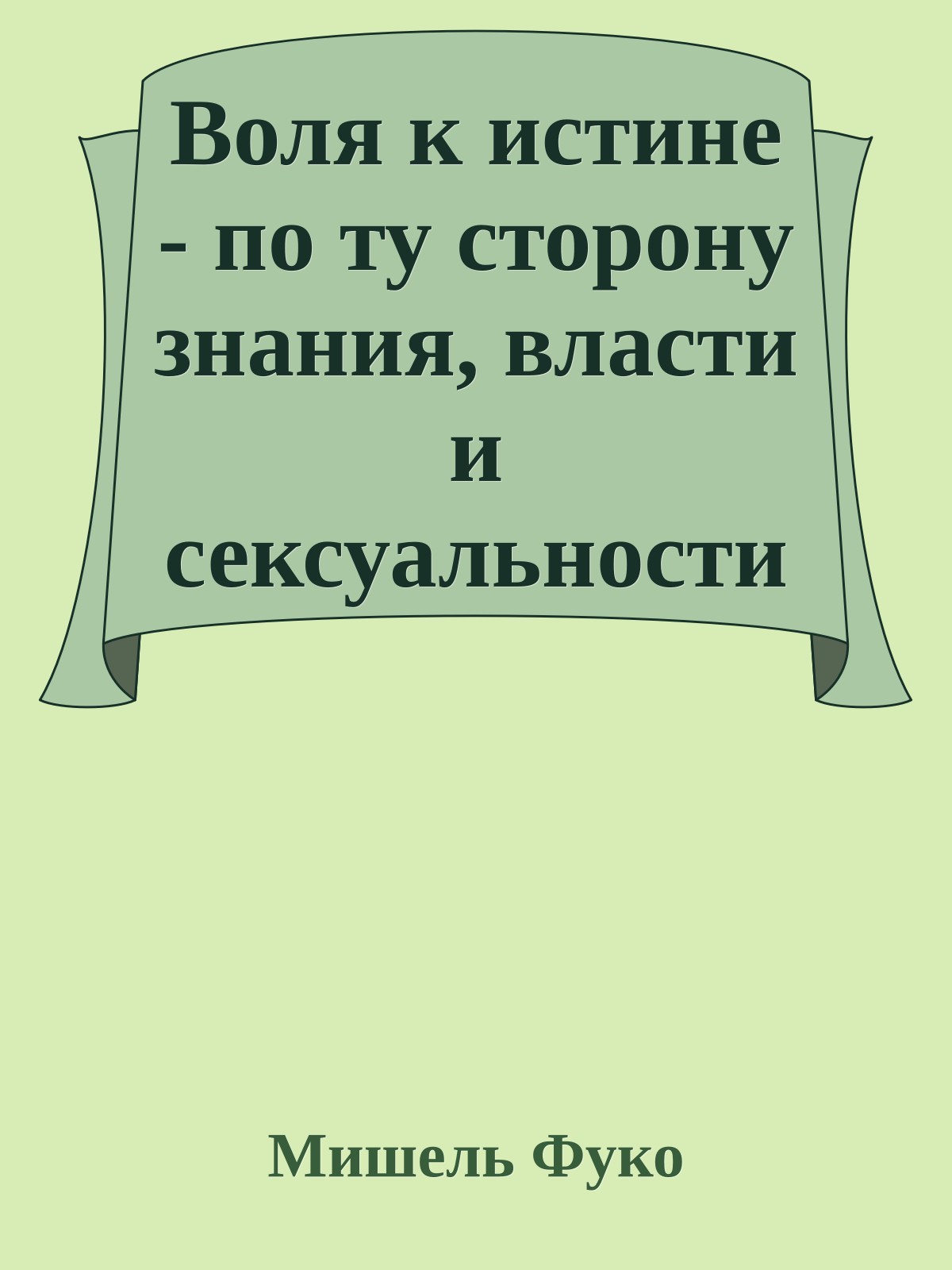 Воля к истине - по ту сторону знания, власти и сексуальности