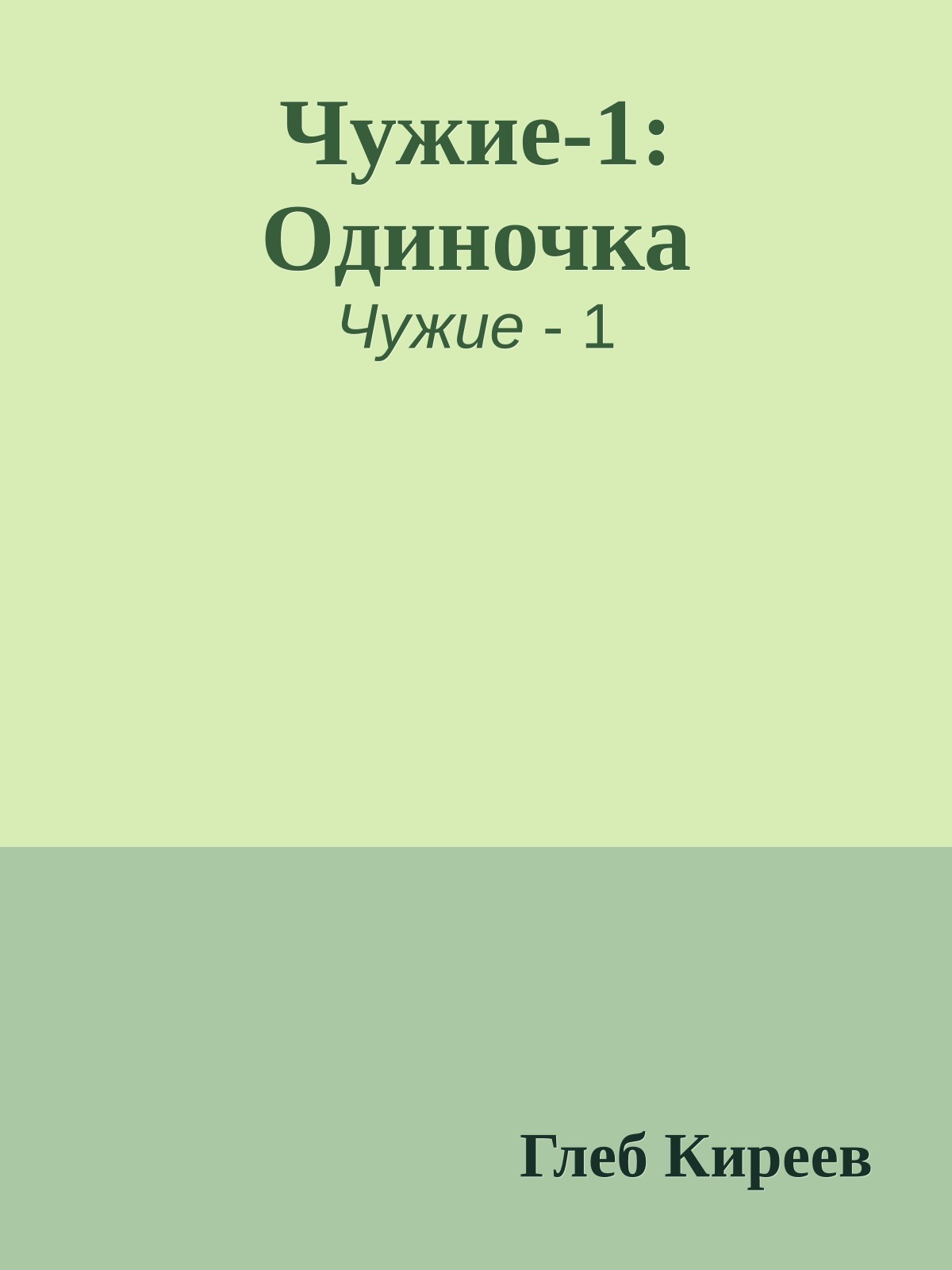 Чужие-1: Одиночка