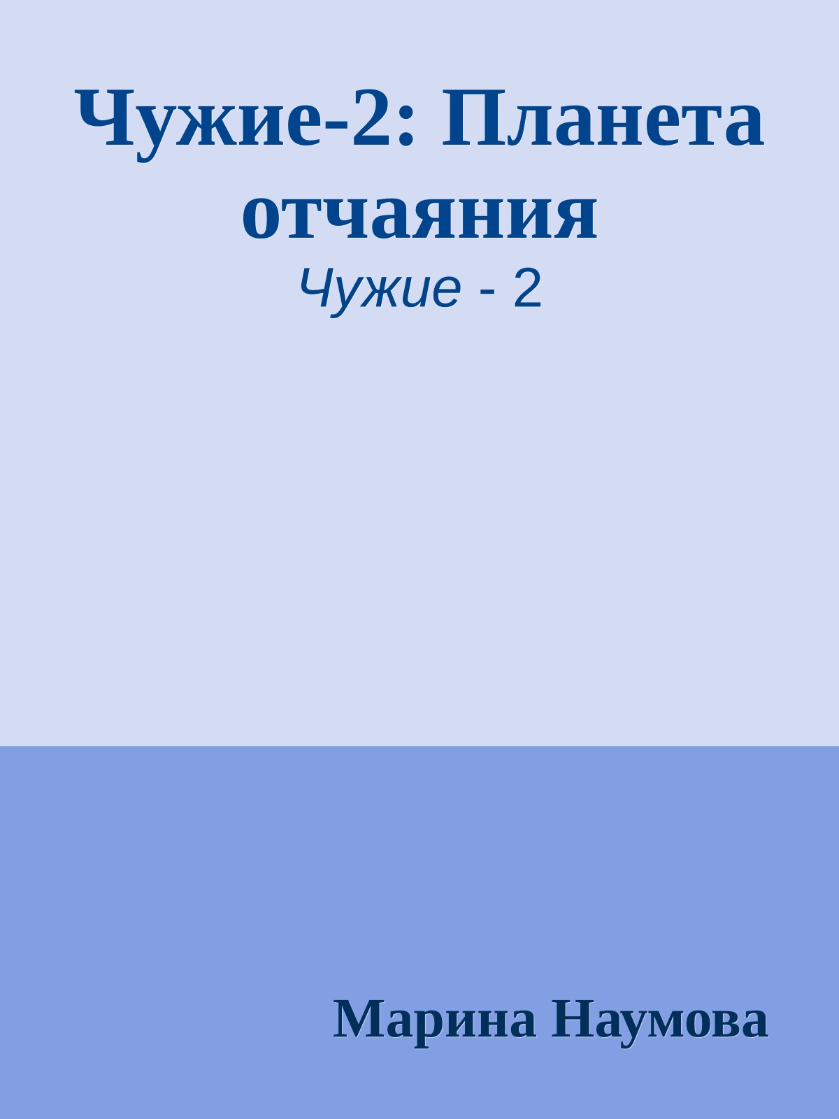 Чужие-2: Планета отчаяния