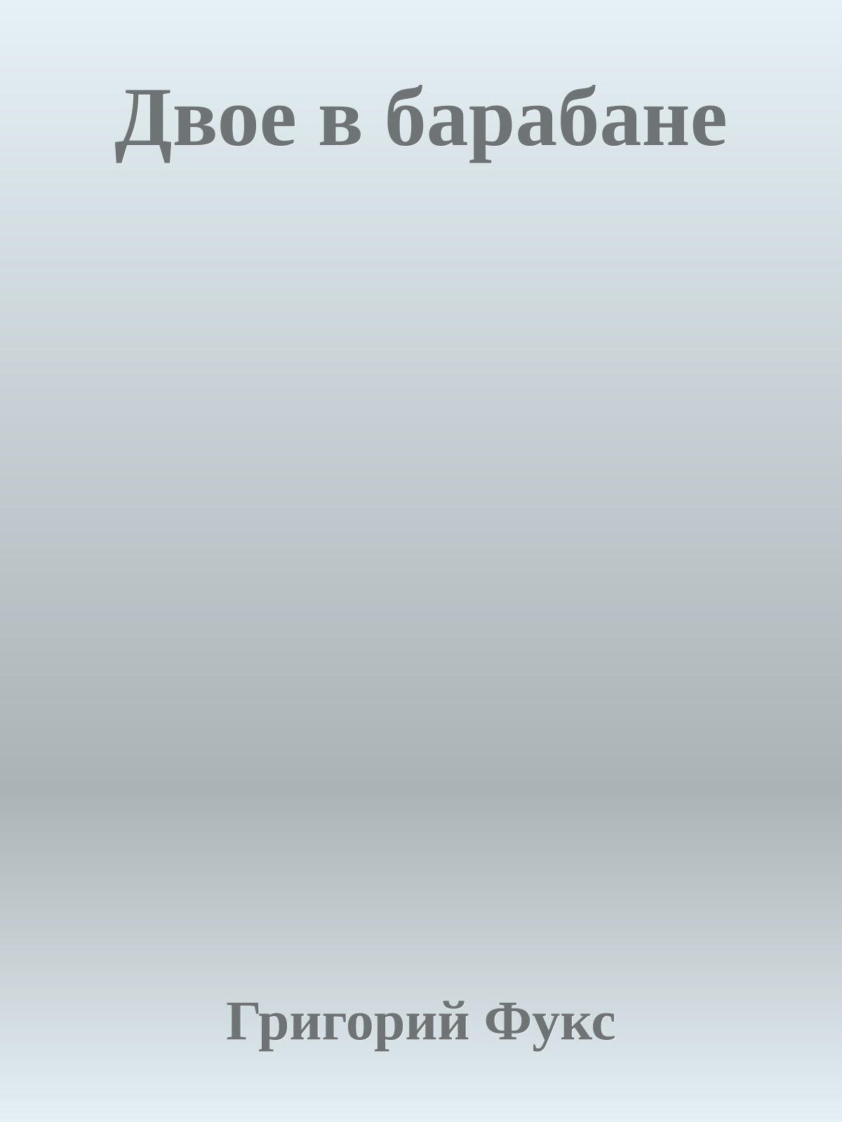 Двое в барабане